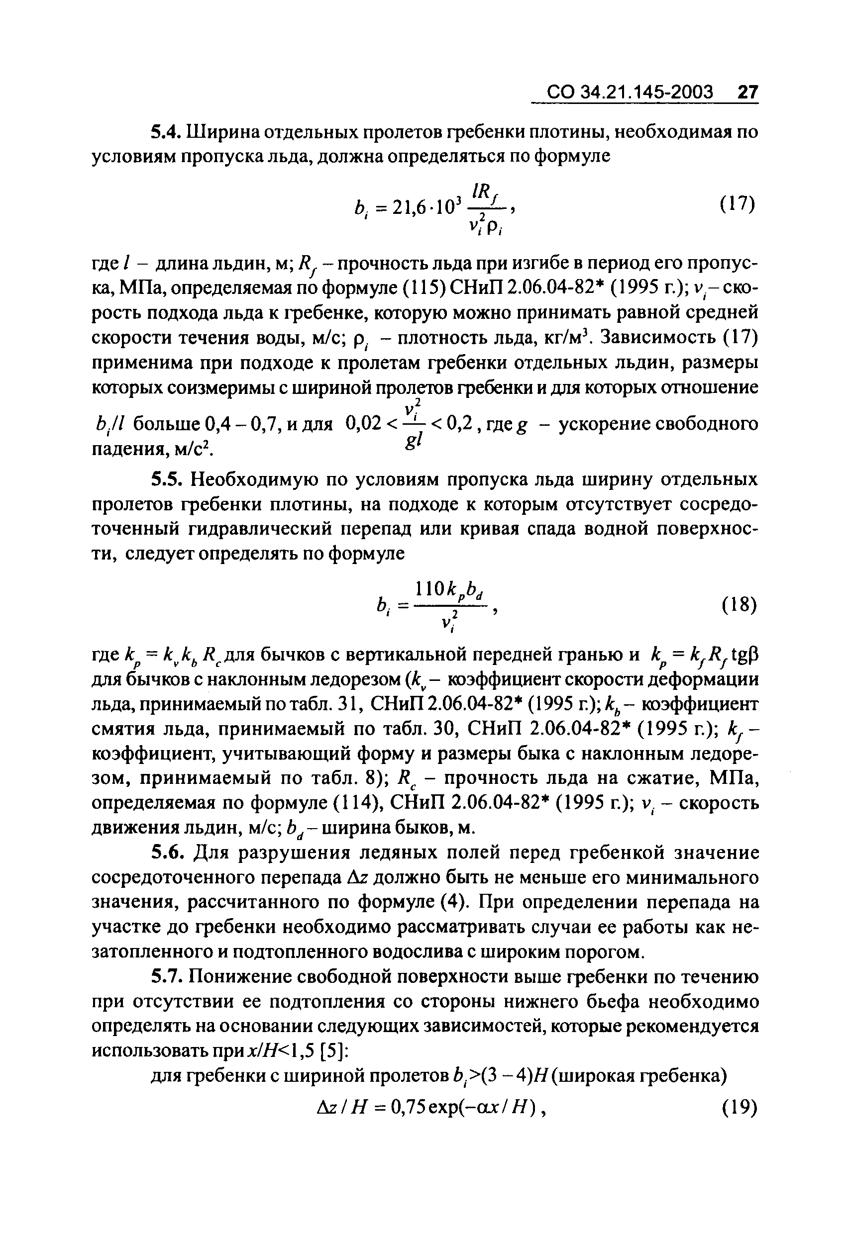 СО 34.21.145-2003