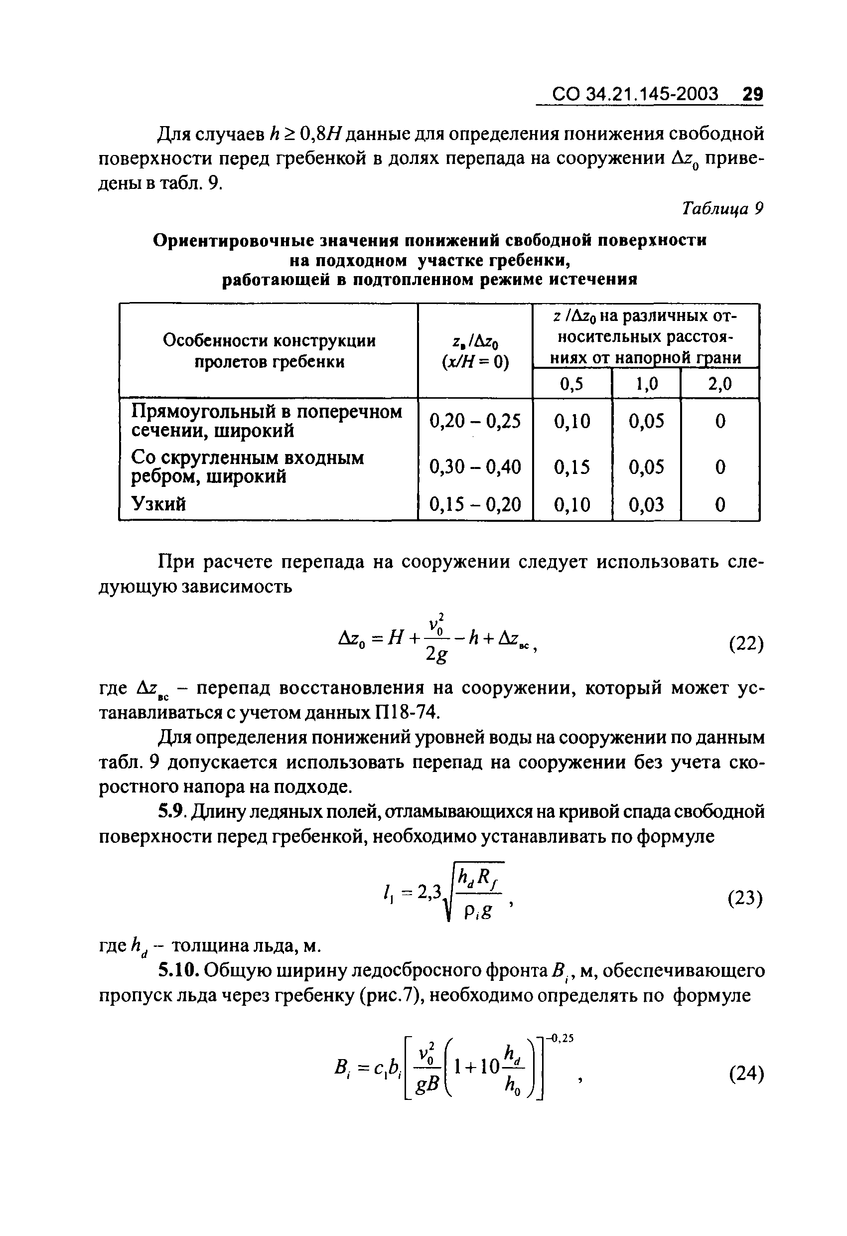 СО 34.21.145-2003