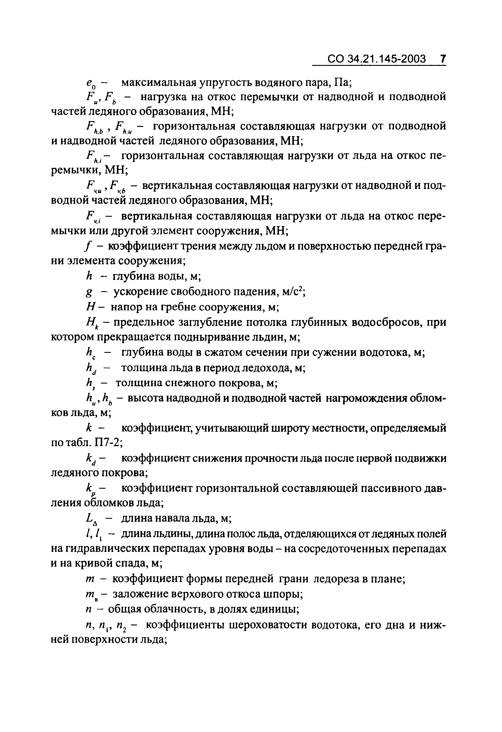 СО 34.21.145-2003