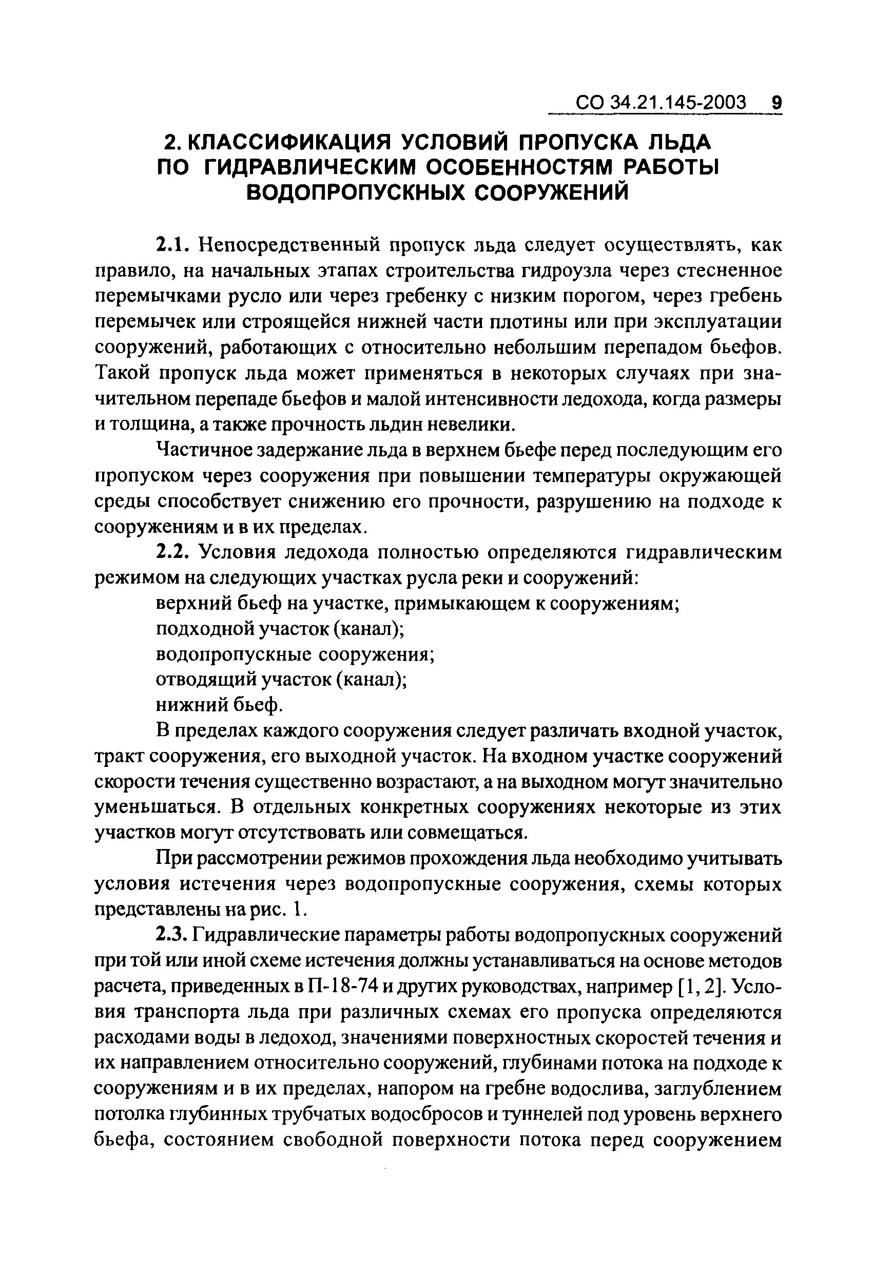 СО 34.21.145-2003