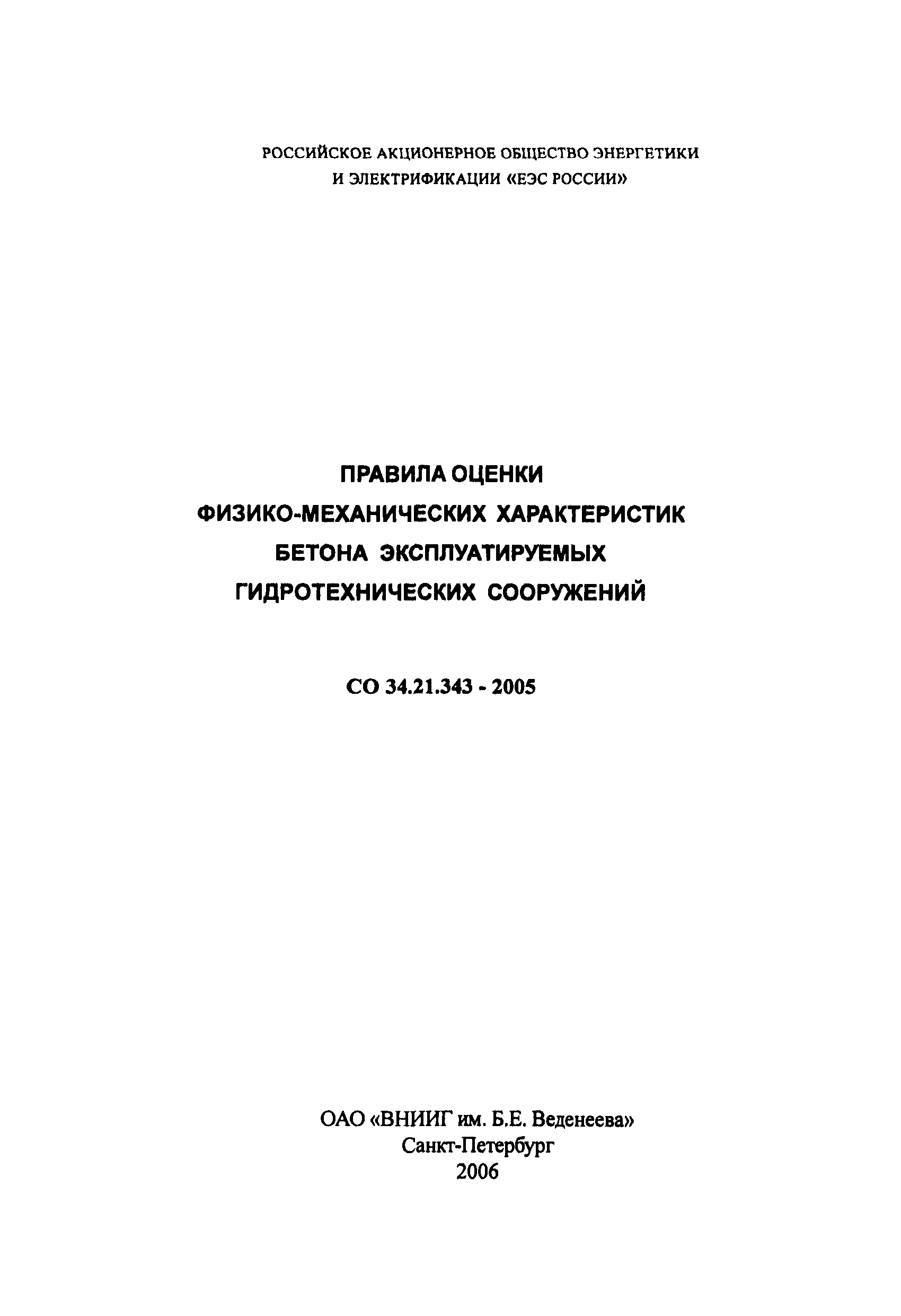 СО 34.21.343-2005