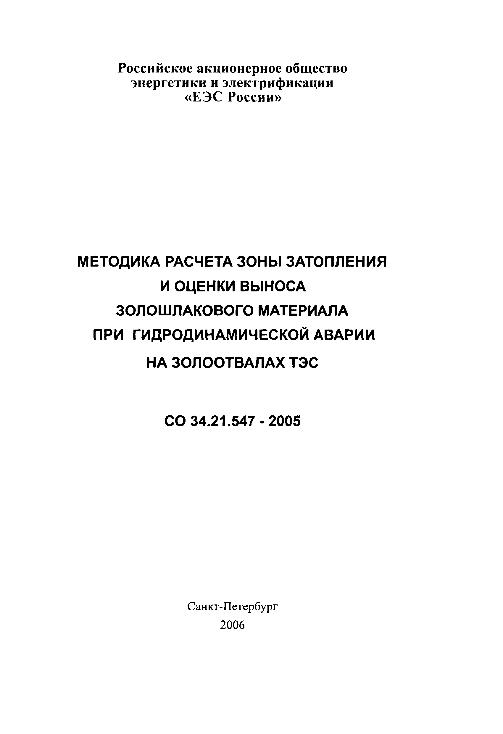 СО 34.21.547-2005