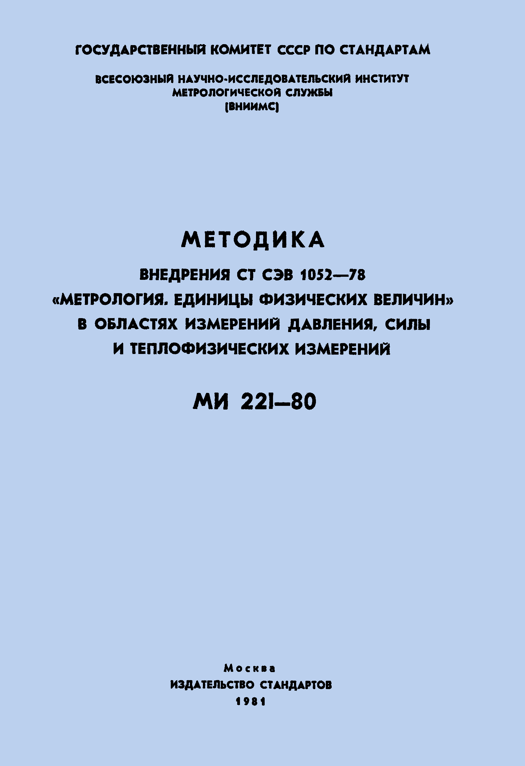 МИ 221-80