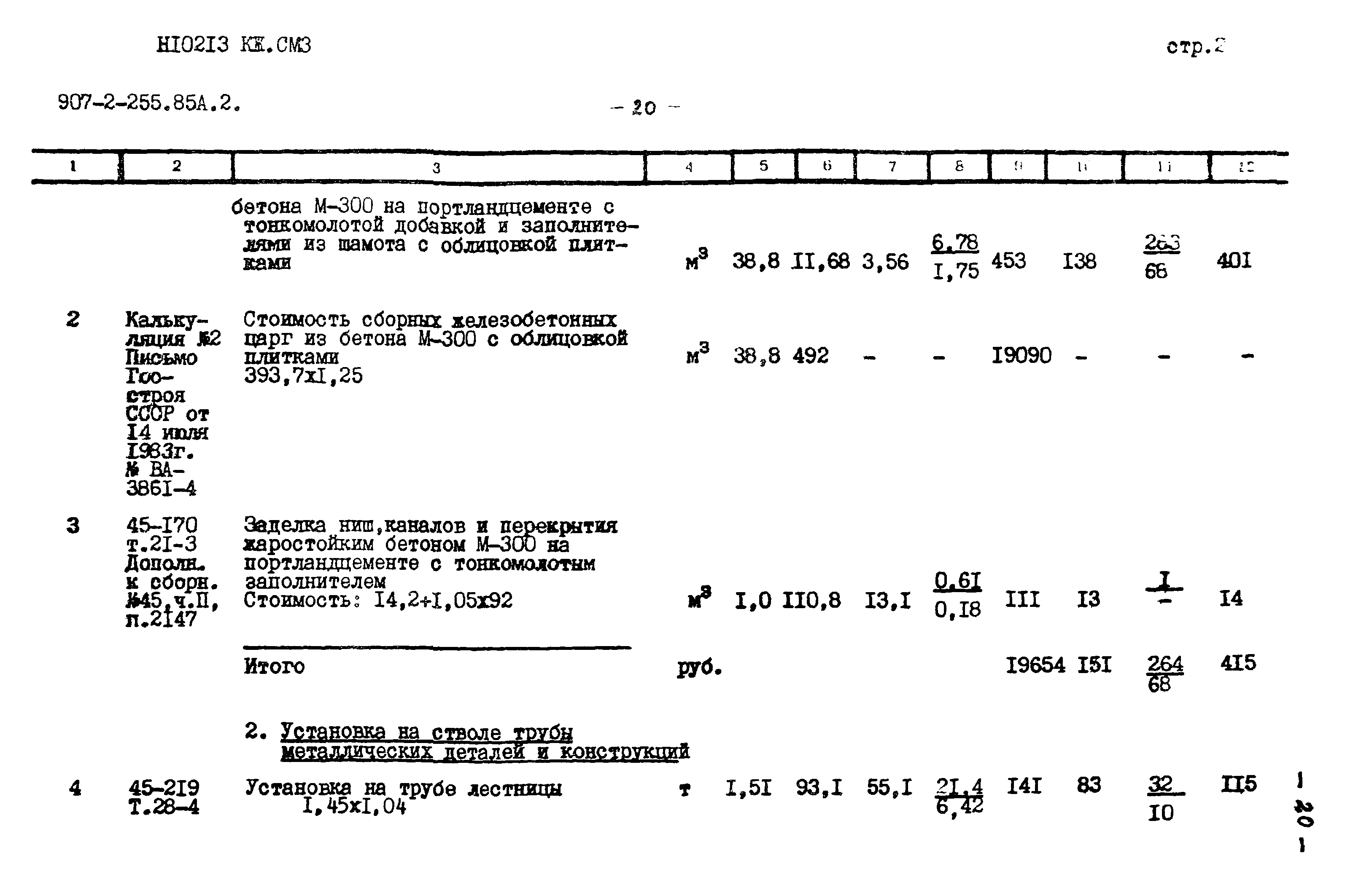 Типовой проект 907-2-255.85