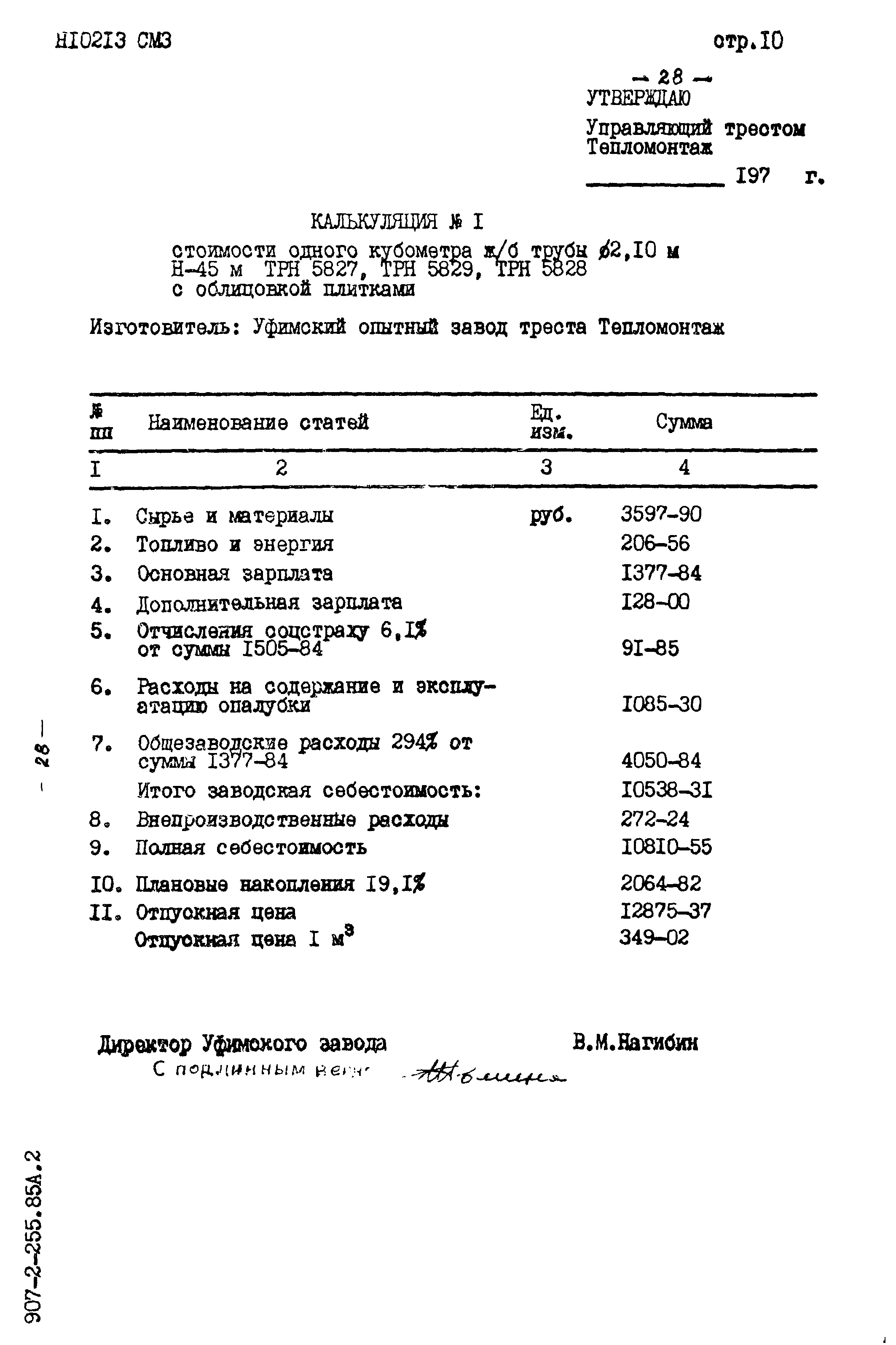 Типовой проект 907-2-255.85