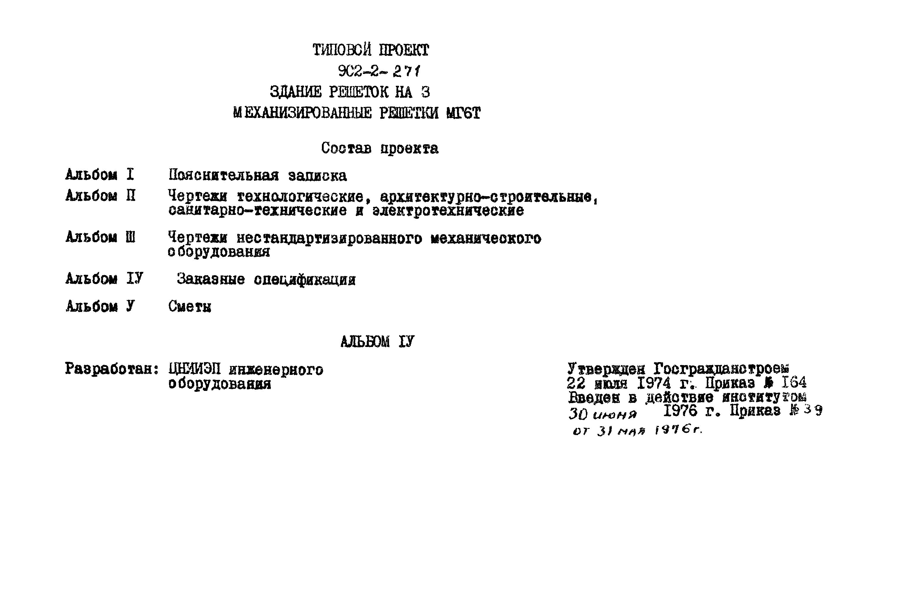 Типовой проект 902-2-271