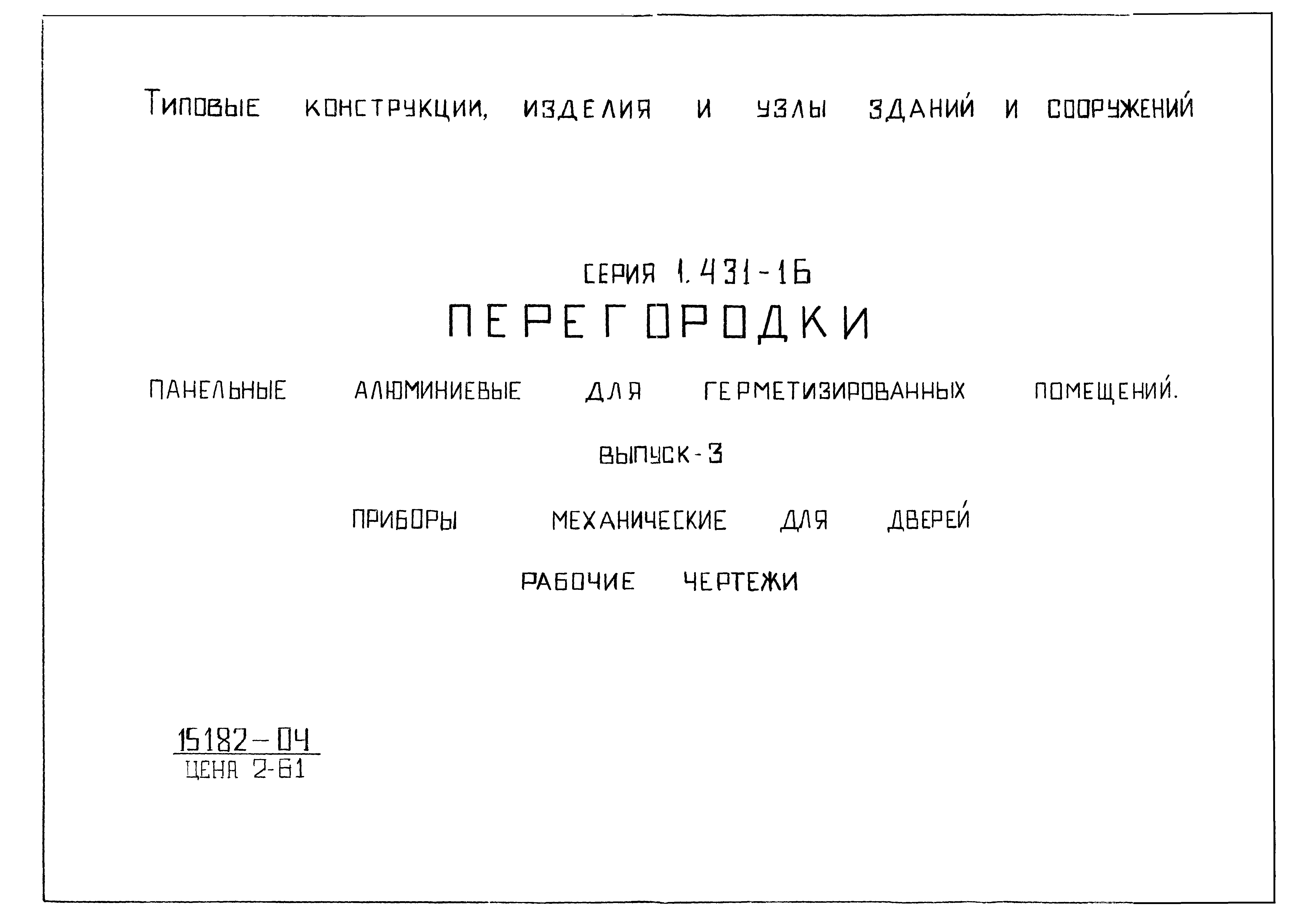 Серия 1.431-16