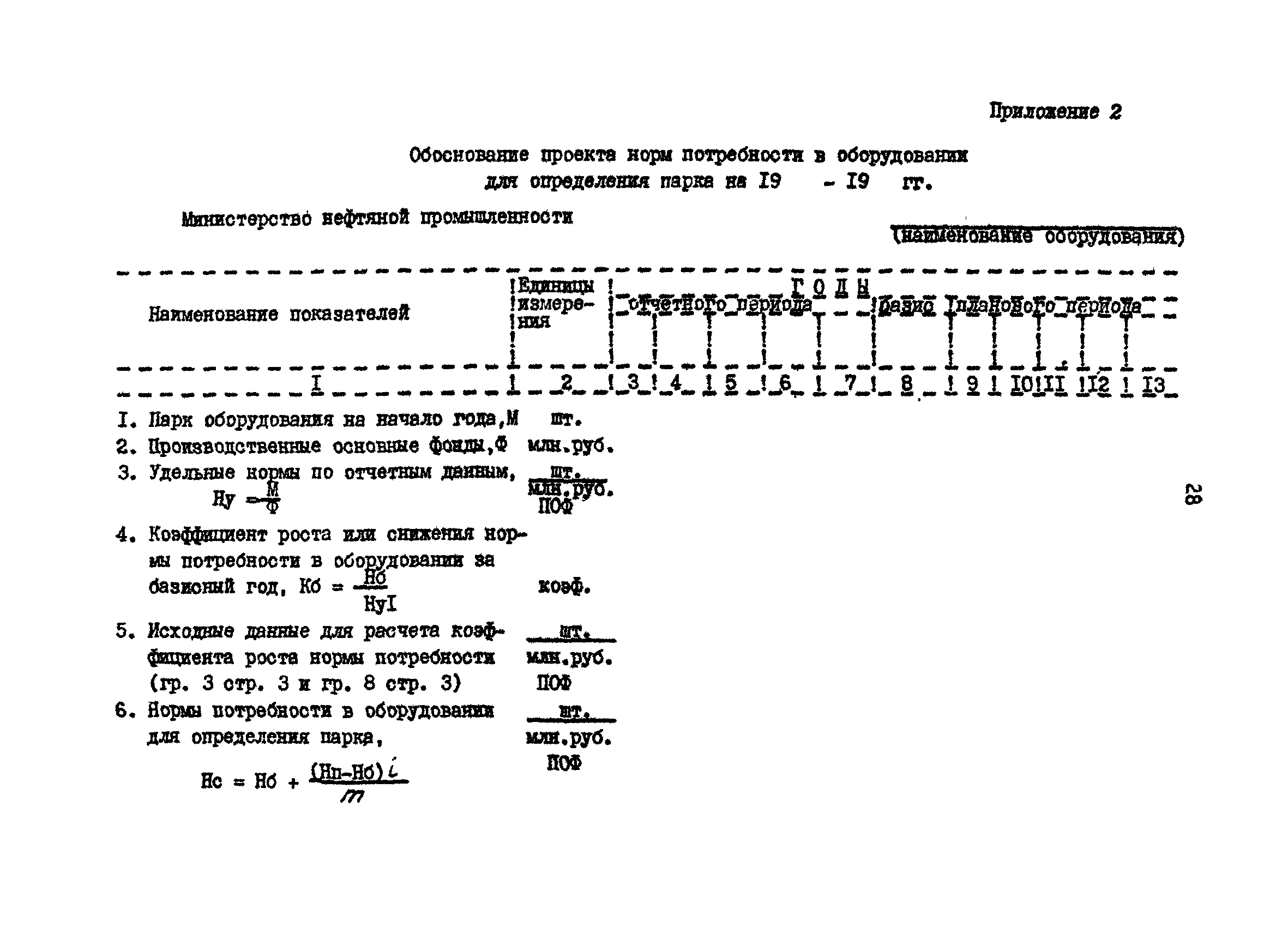 РД 39-30-629-81