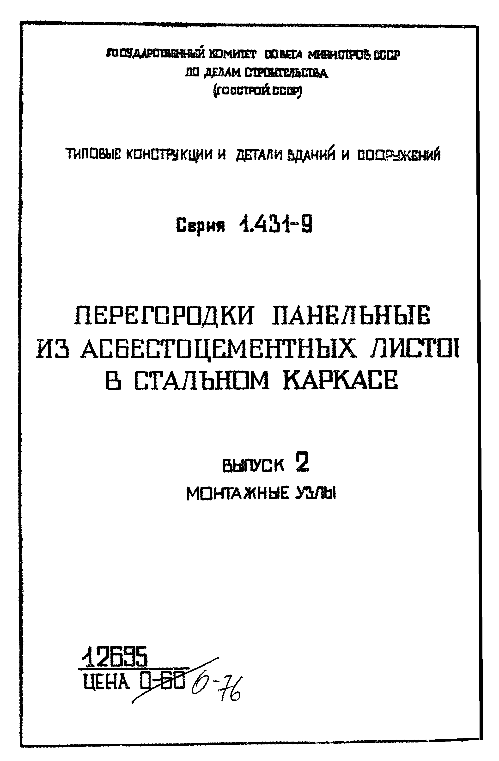 Серия 1.431-9