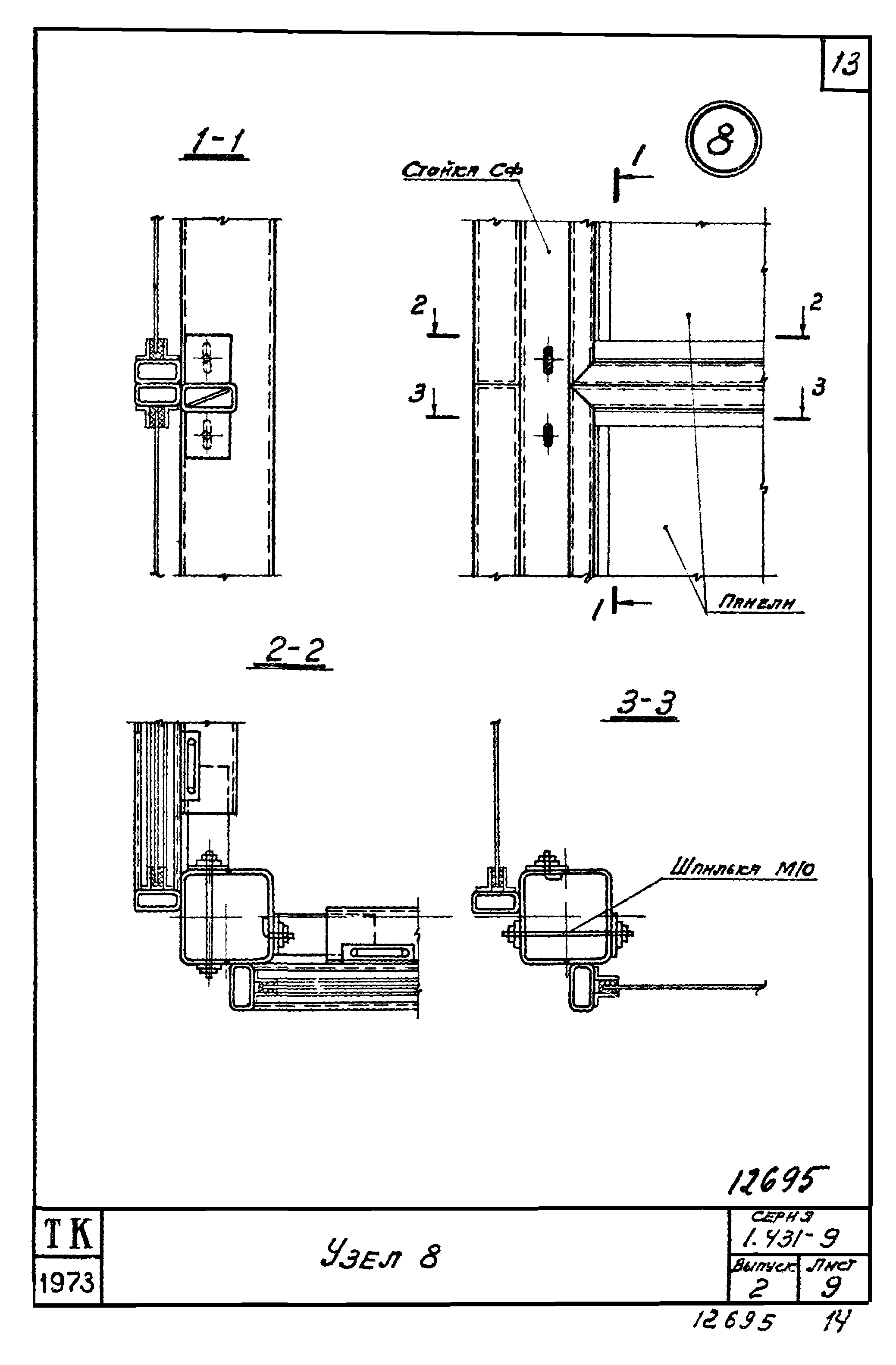 Серия 1.431-9