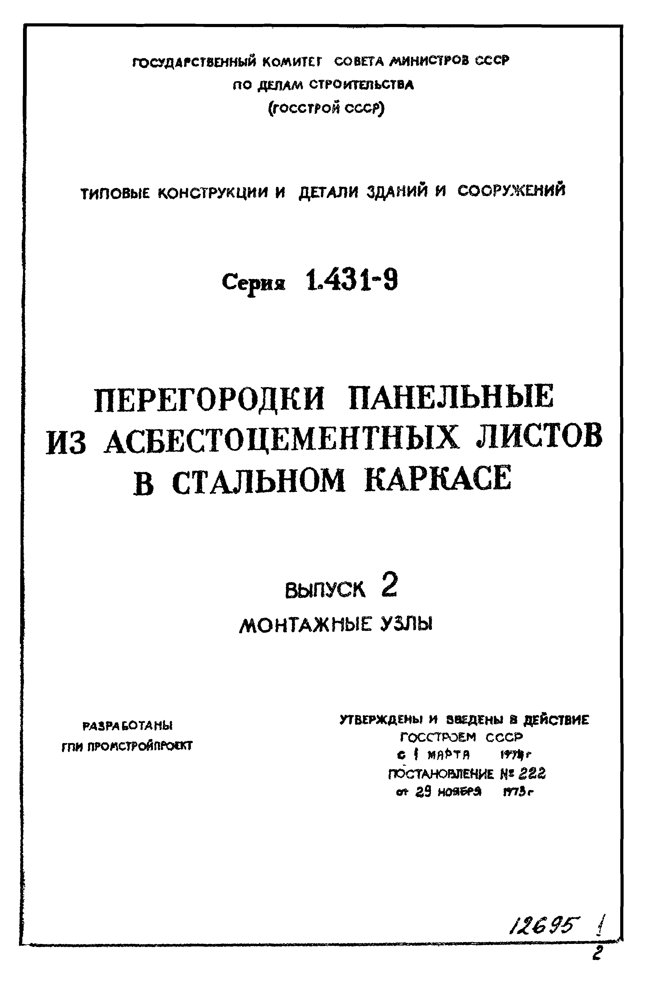 Серия 1.431-9