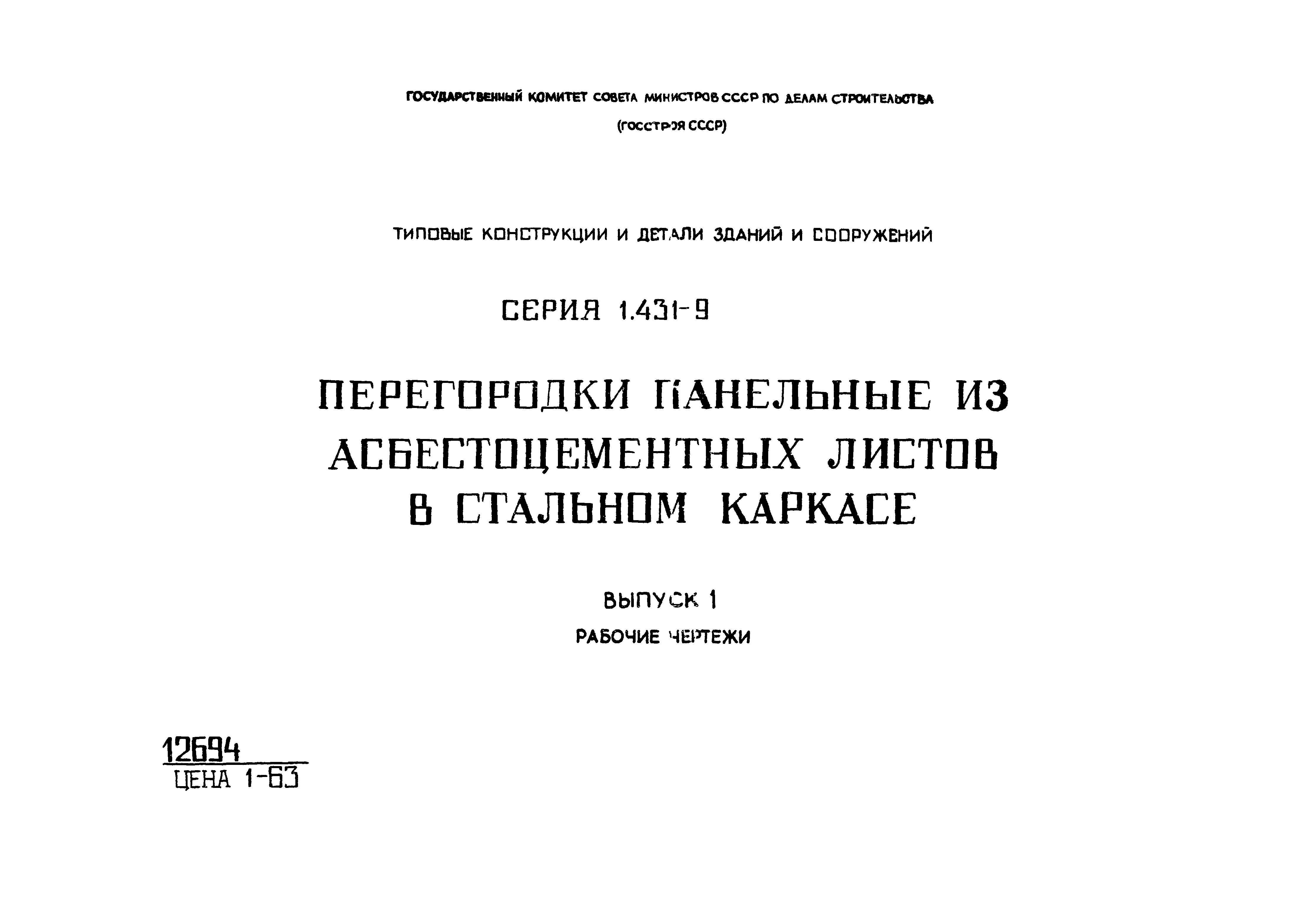 Серия 1.431-9