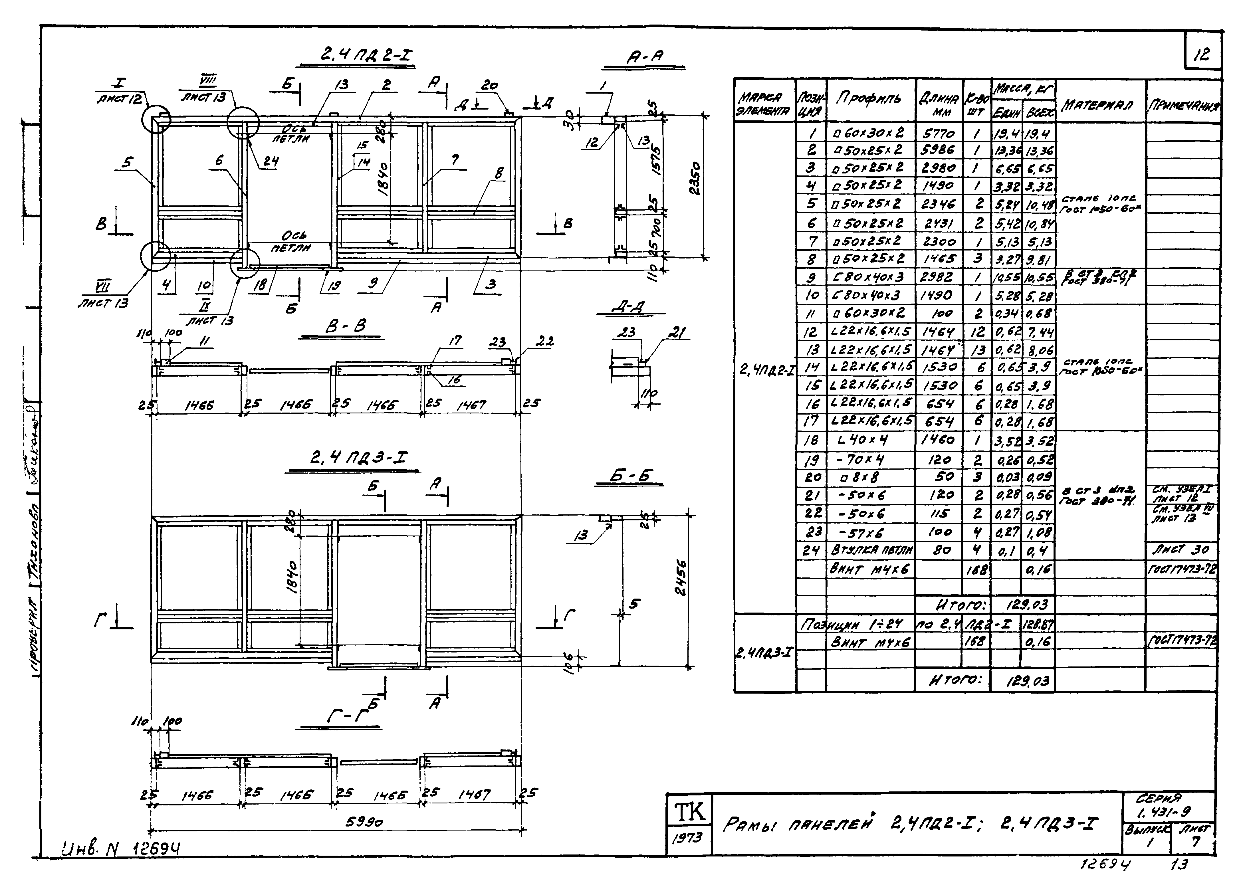 Серия 1.431-9