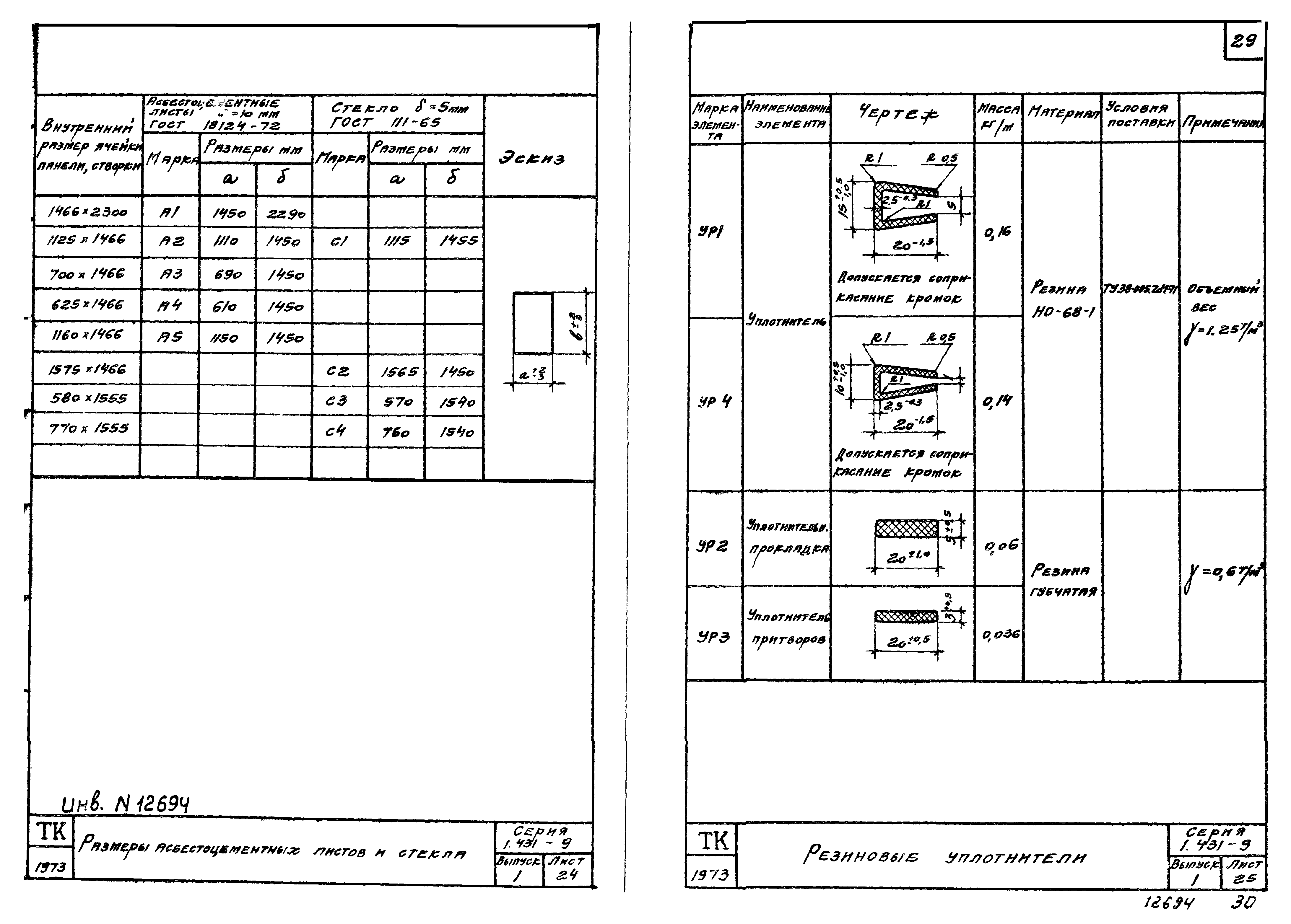 Серия 1.431-9