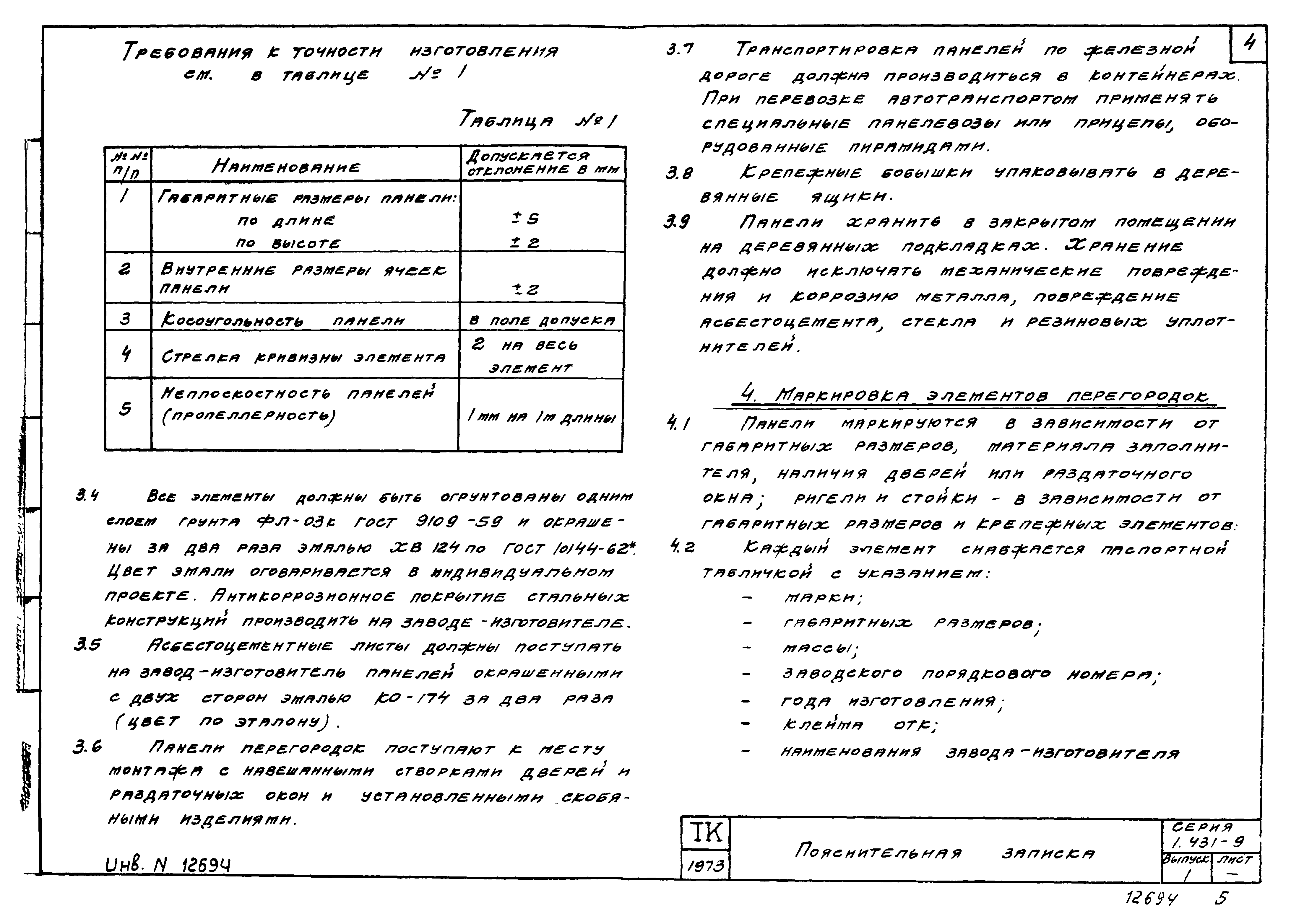 Серия 1.431-9