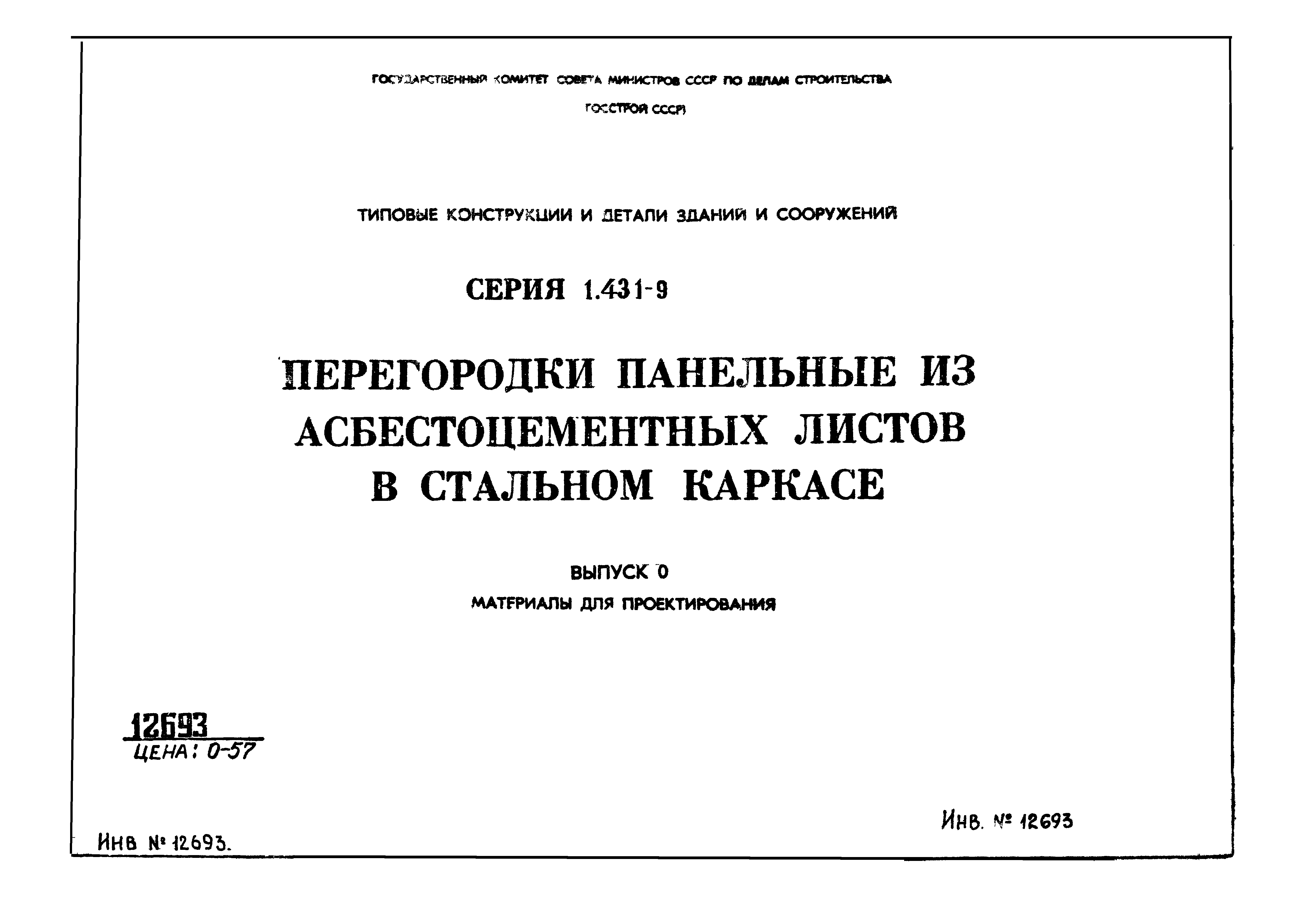 Серия 1.431-9