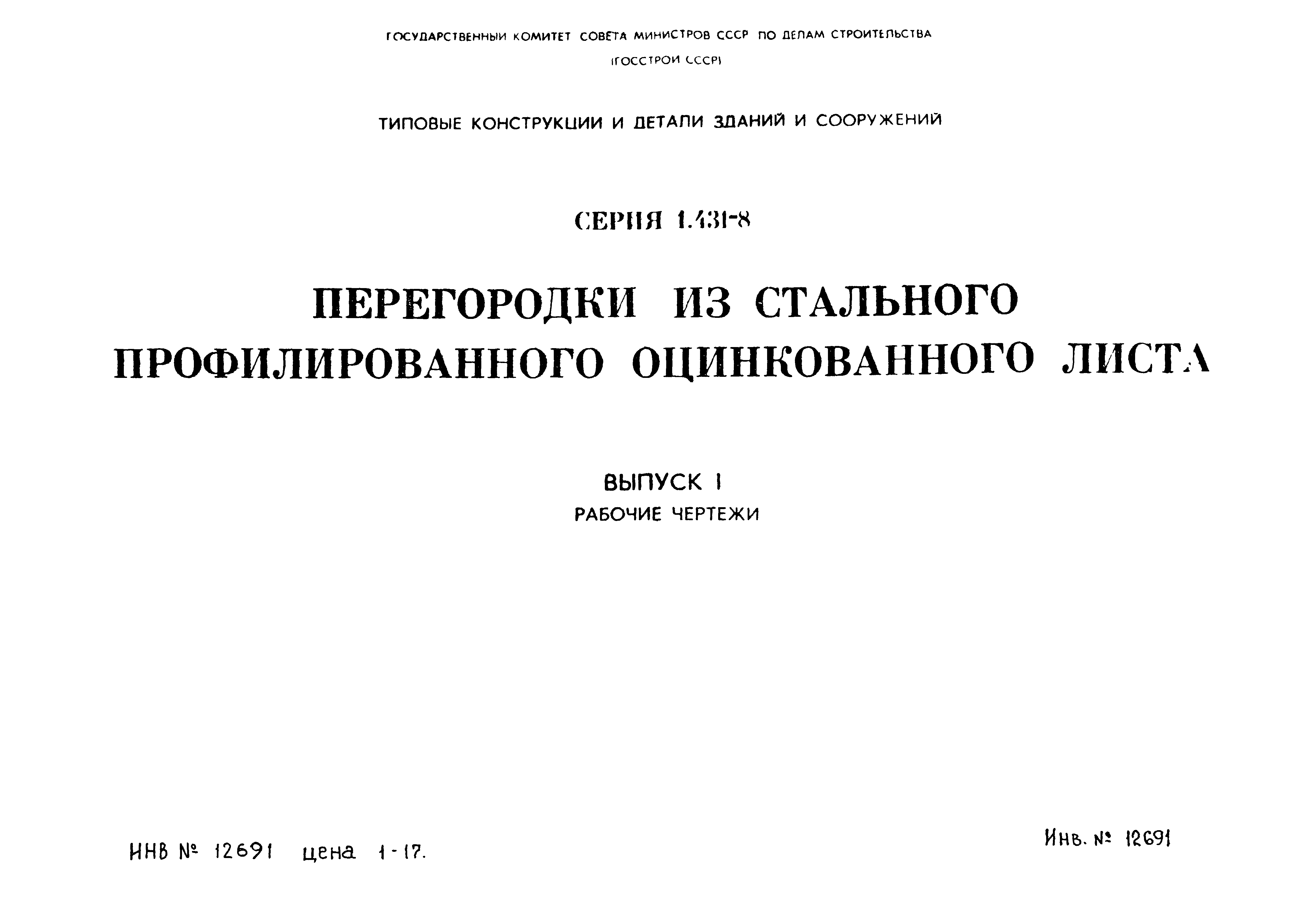 Серия 1.431-8