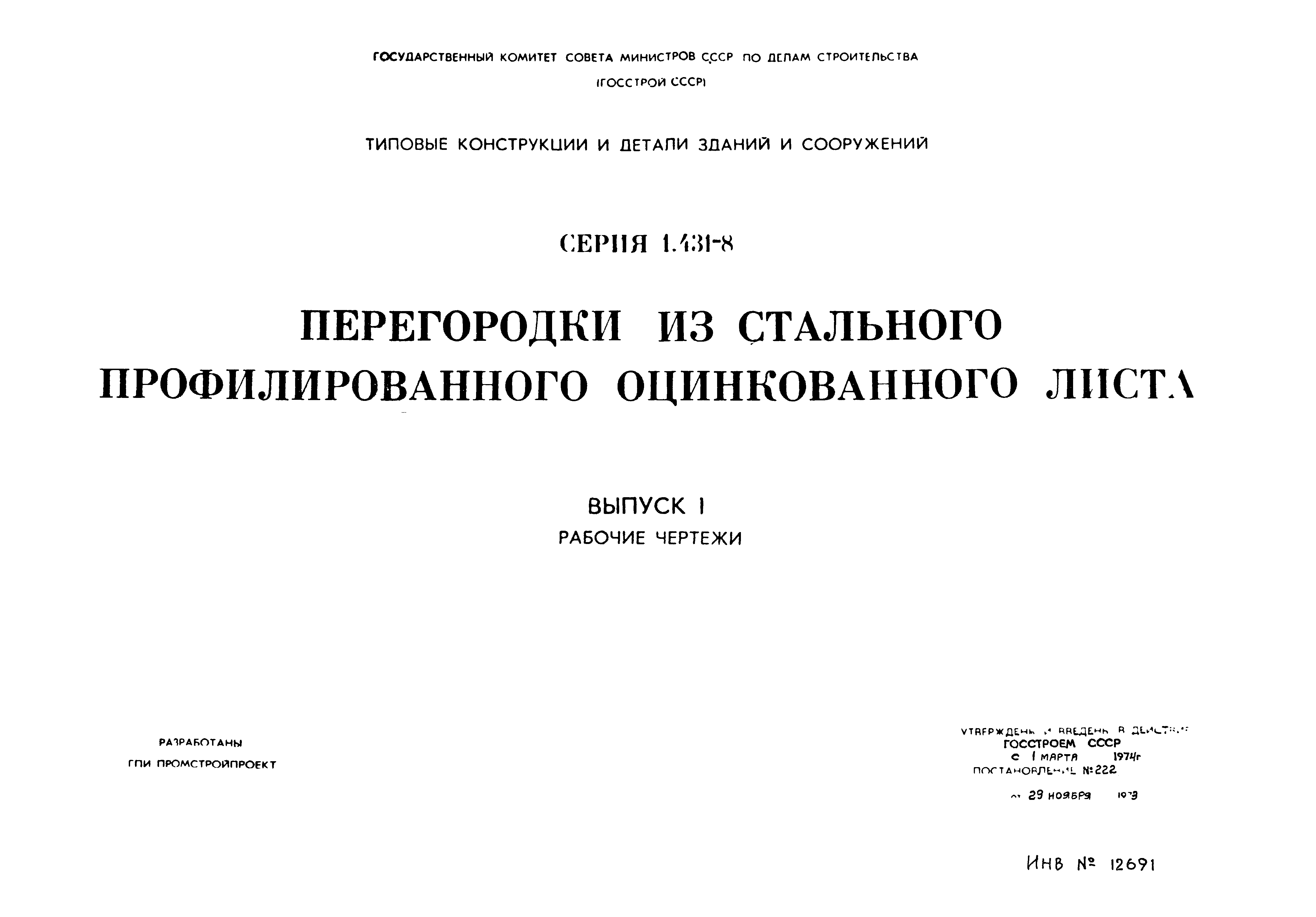 Серия 1.431-8