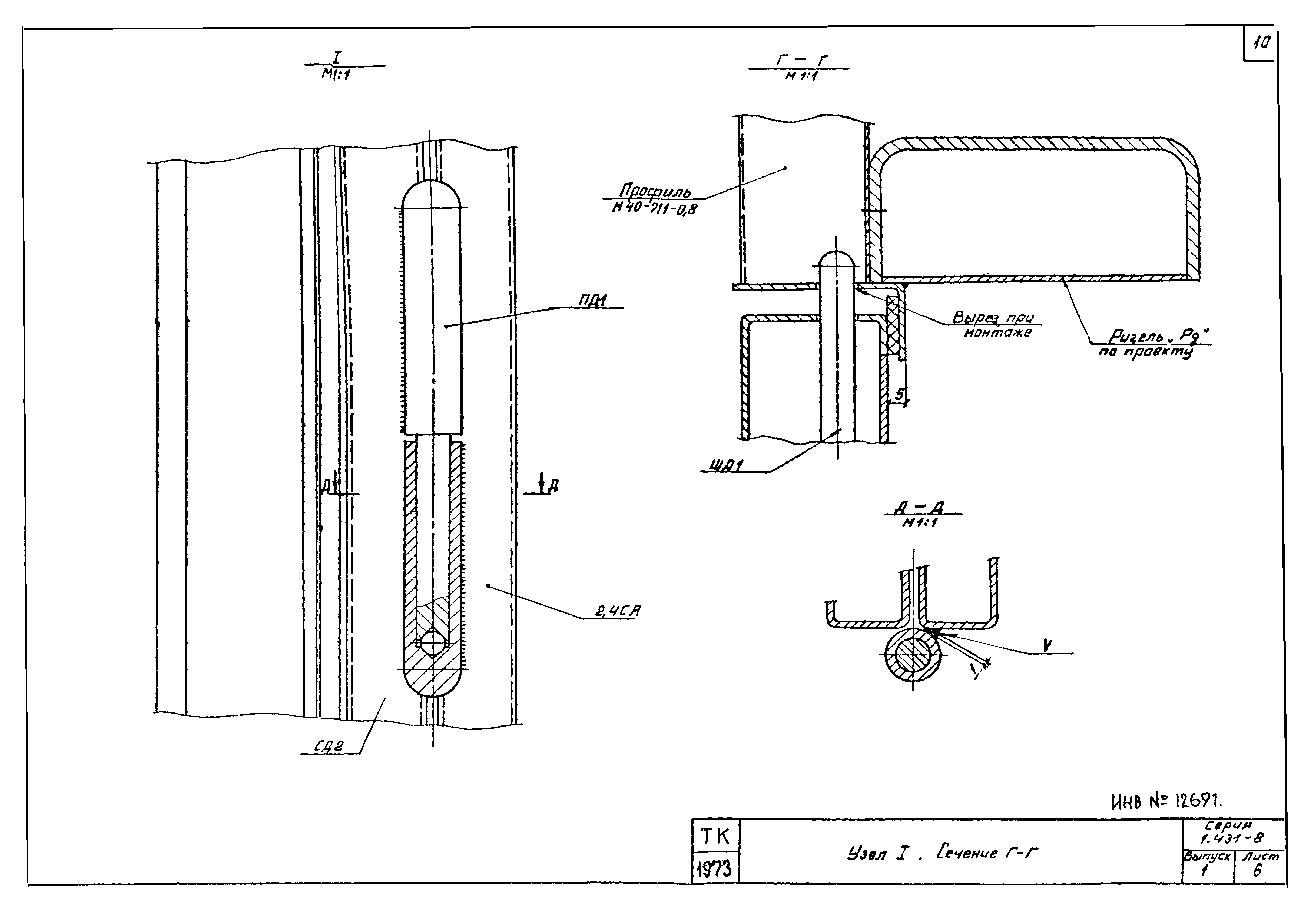 Серия 1.431-8