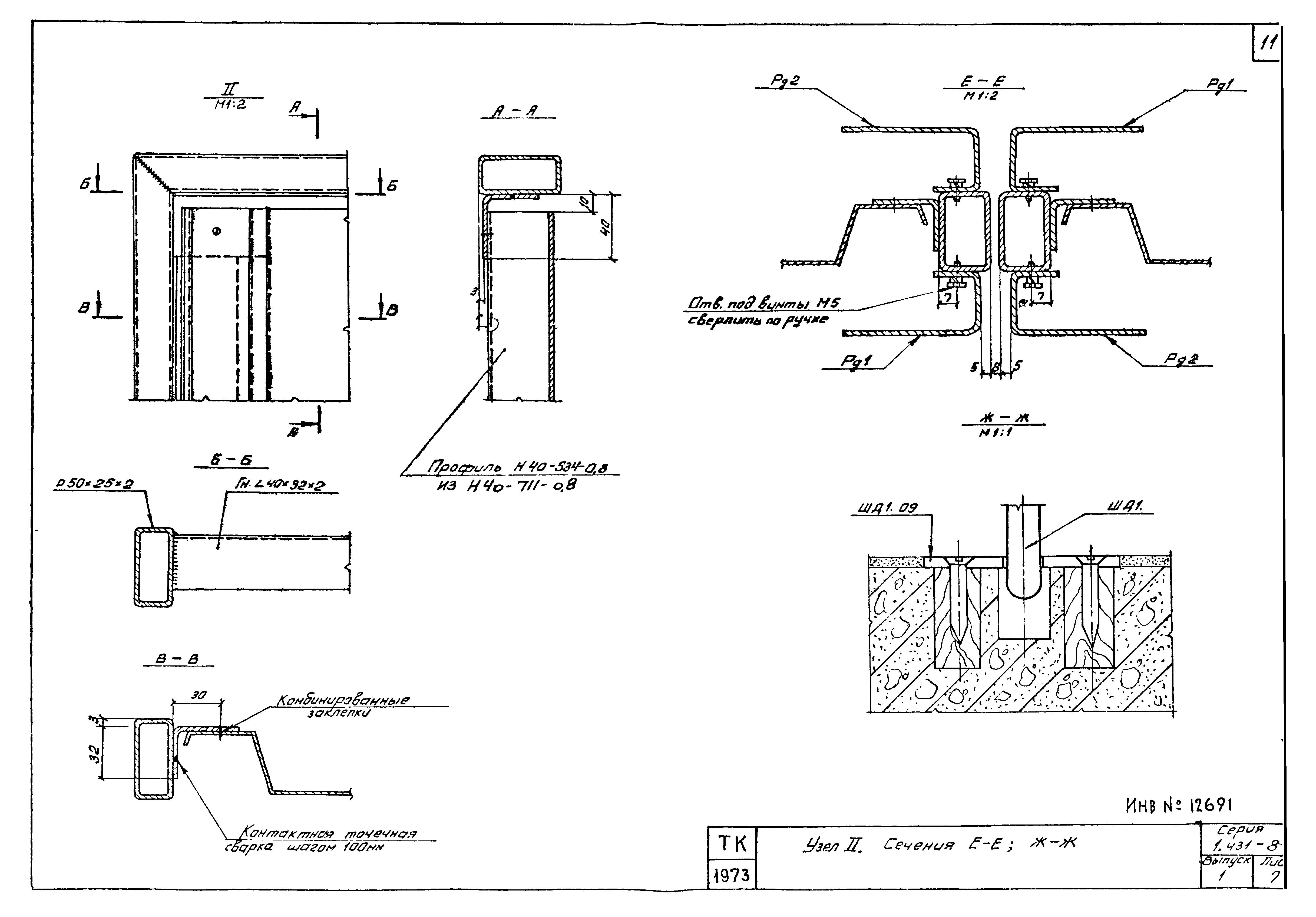 Серия 1.431-8