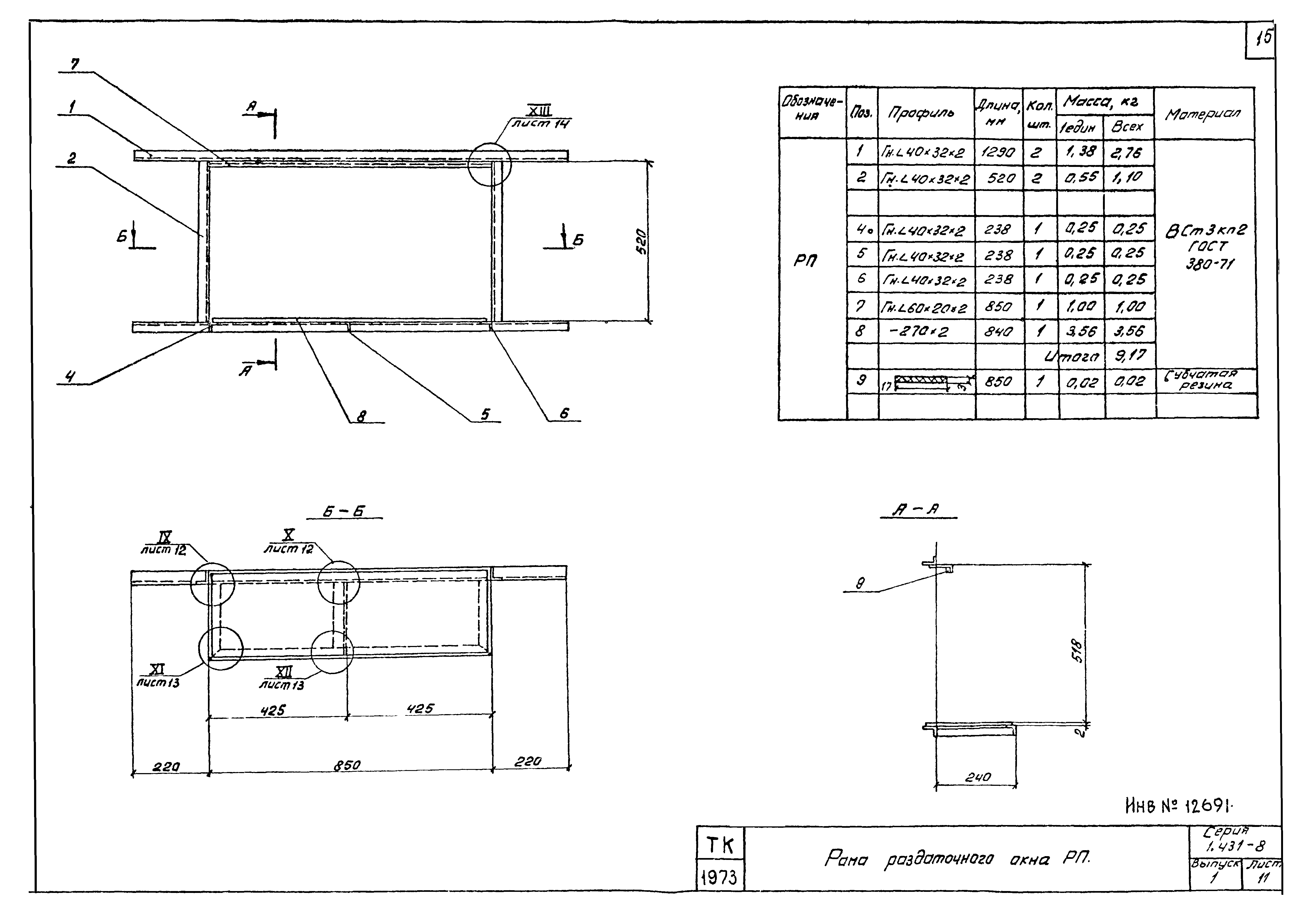 Серия 1.431-8