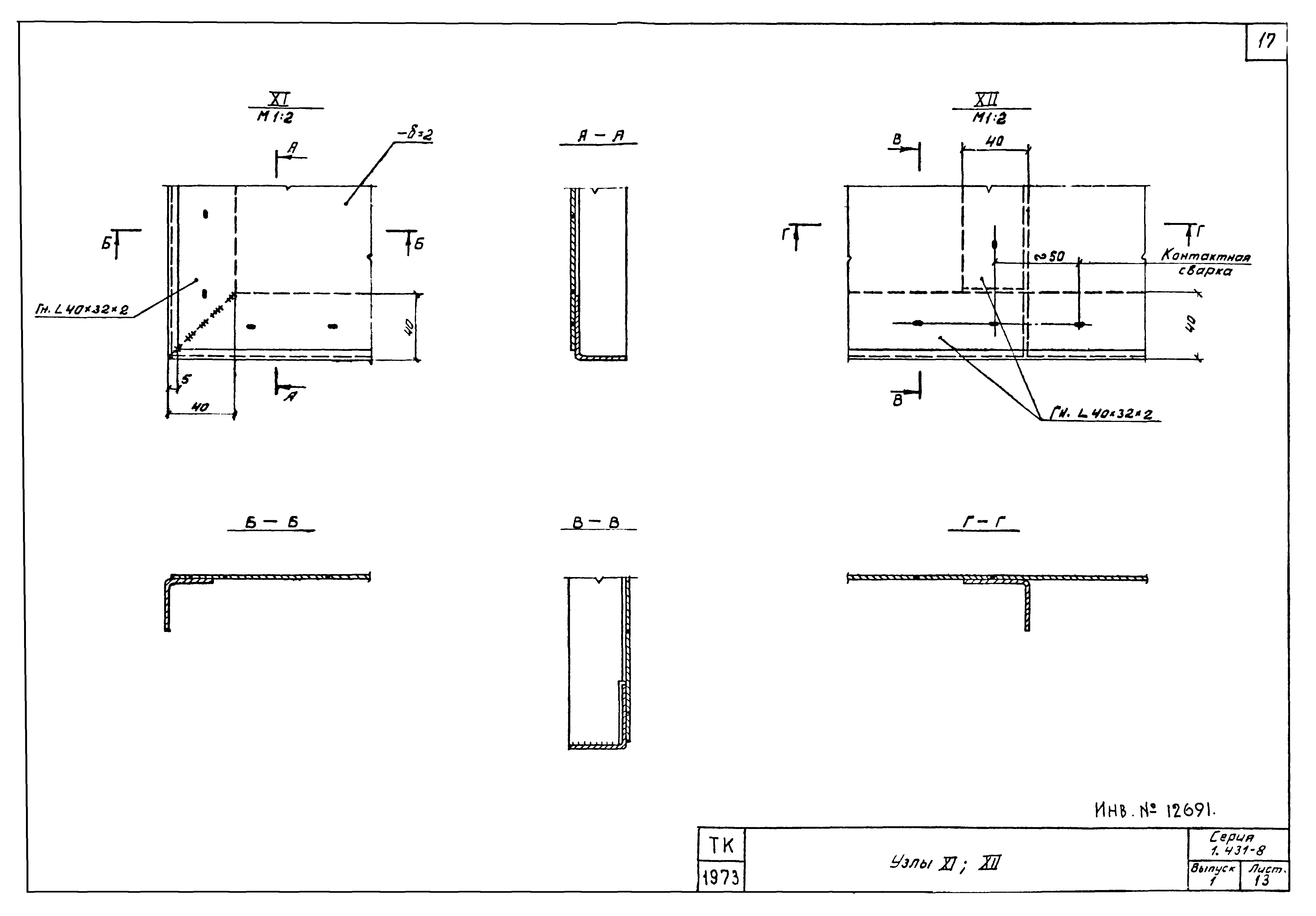 Серия 1.431-8