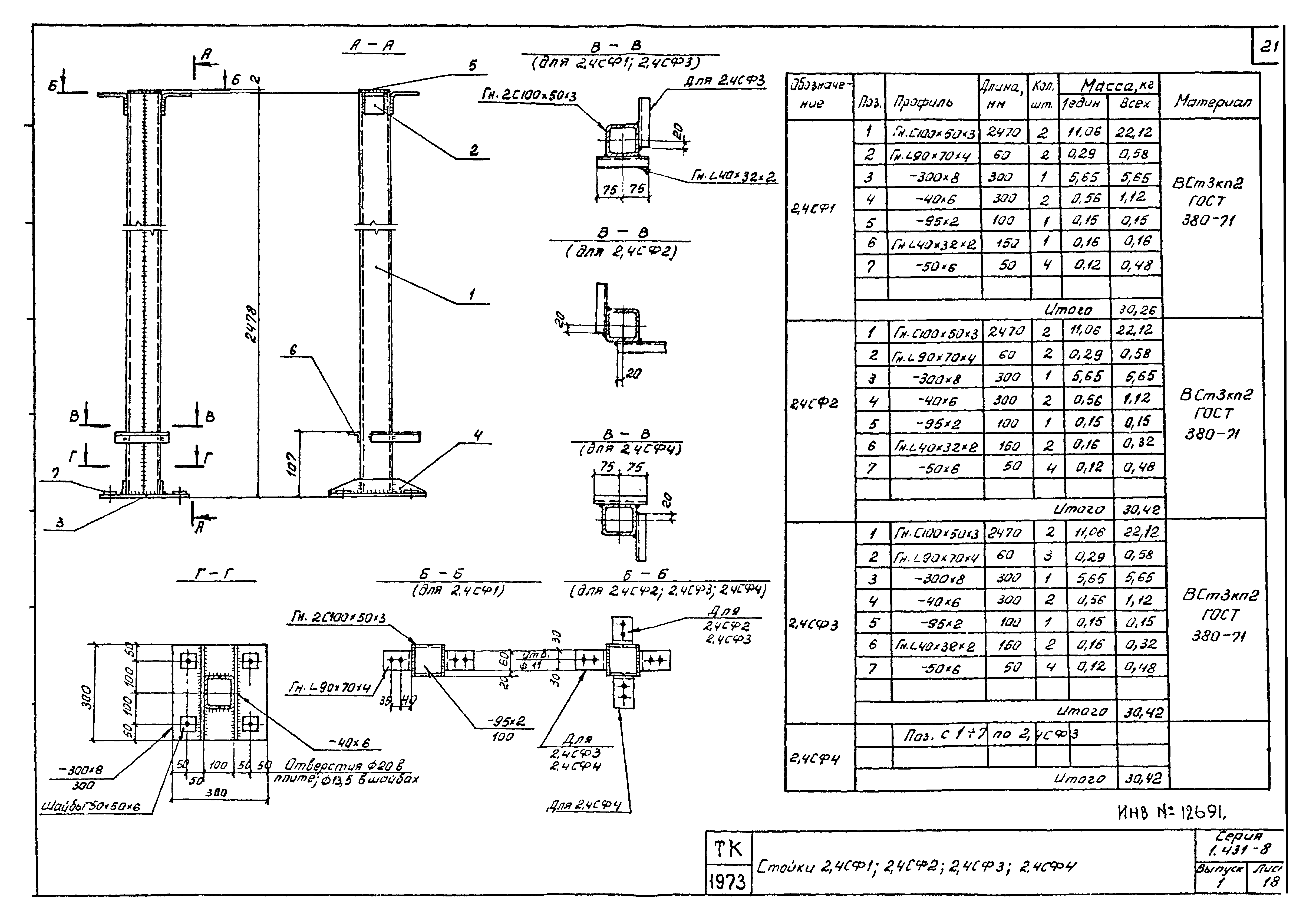 Серия 1.431-8