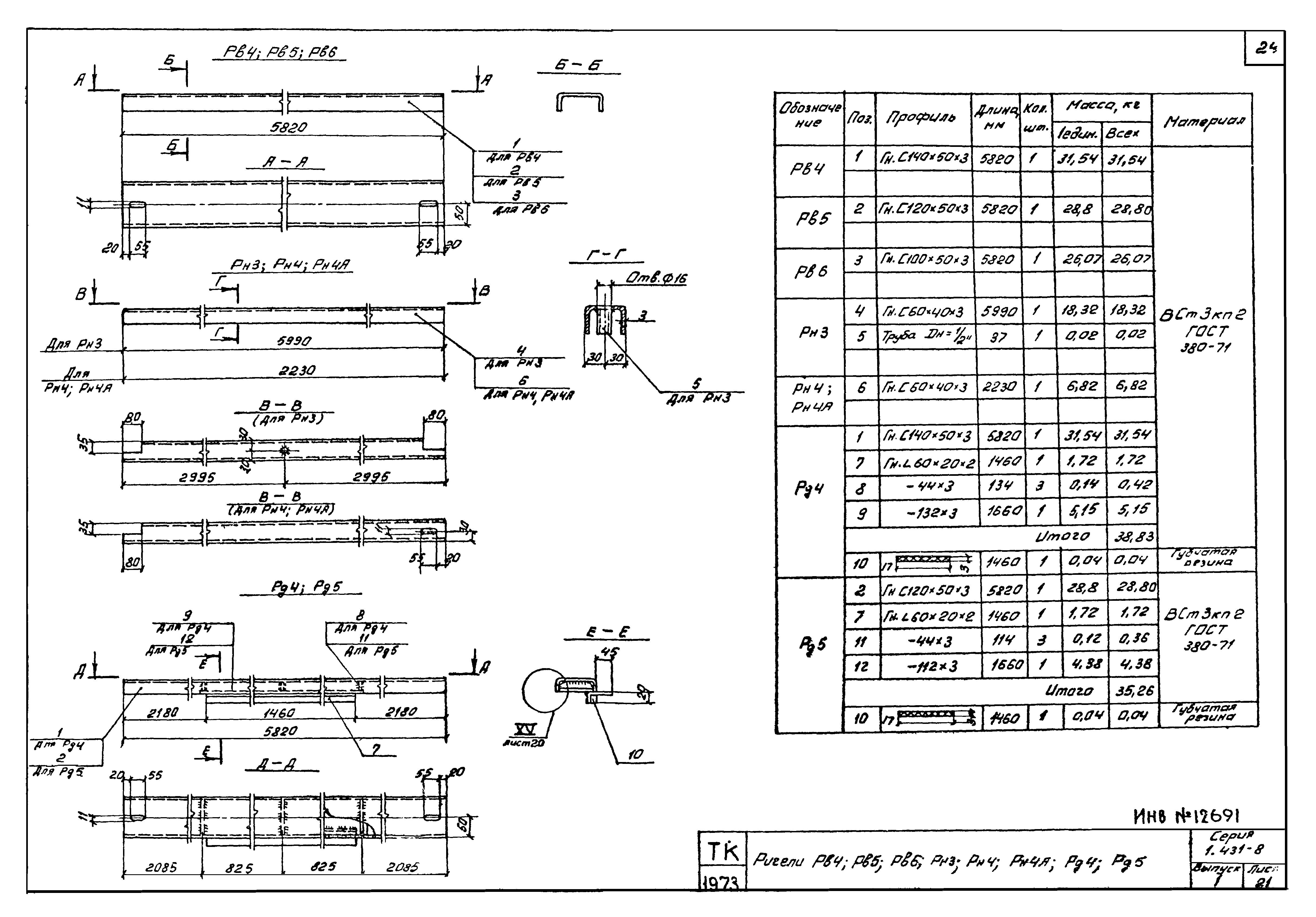 Серия 1.431-8