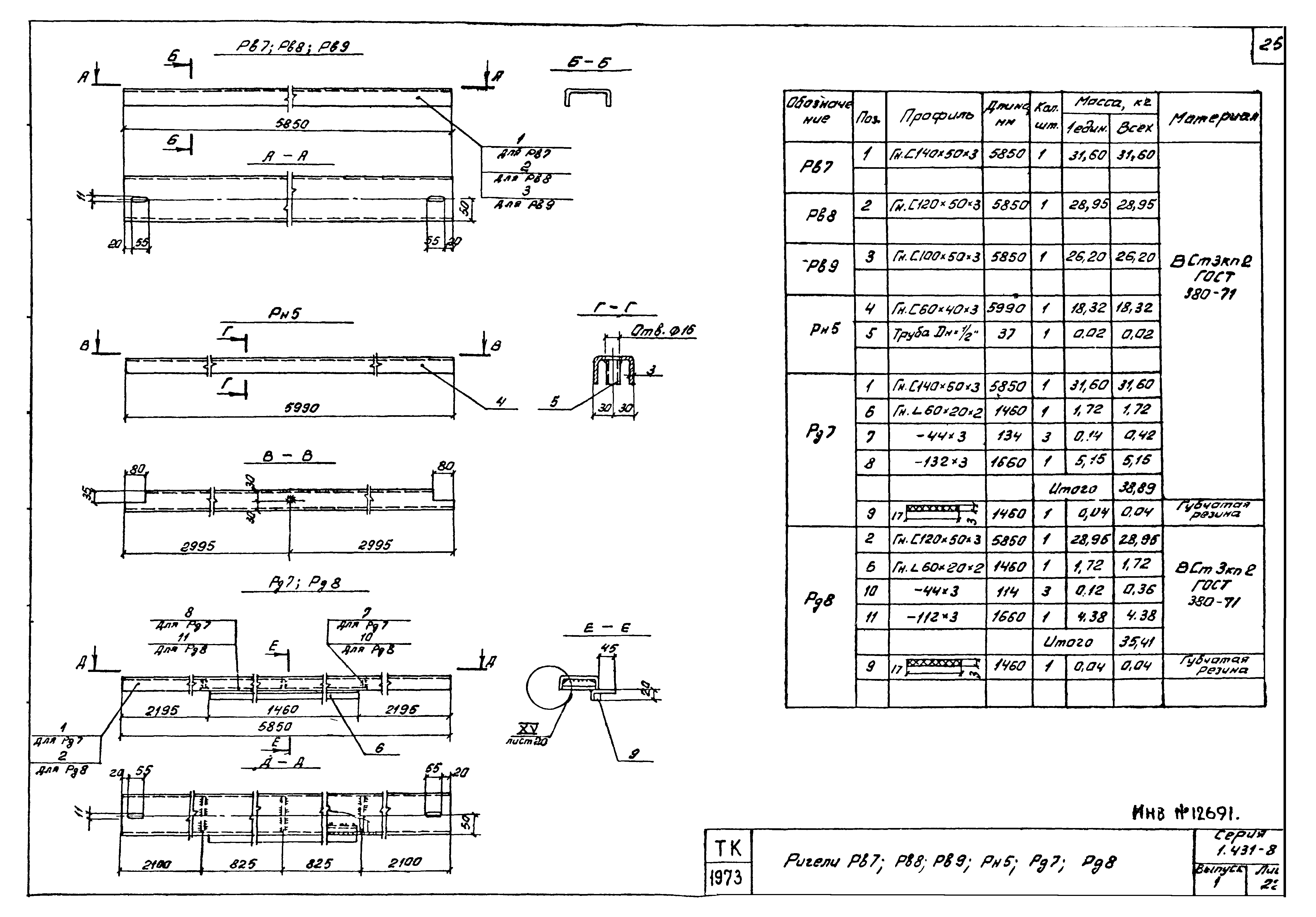 Серия 1.431-8