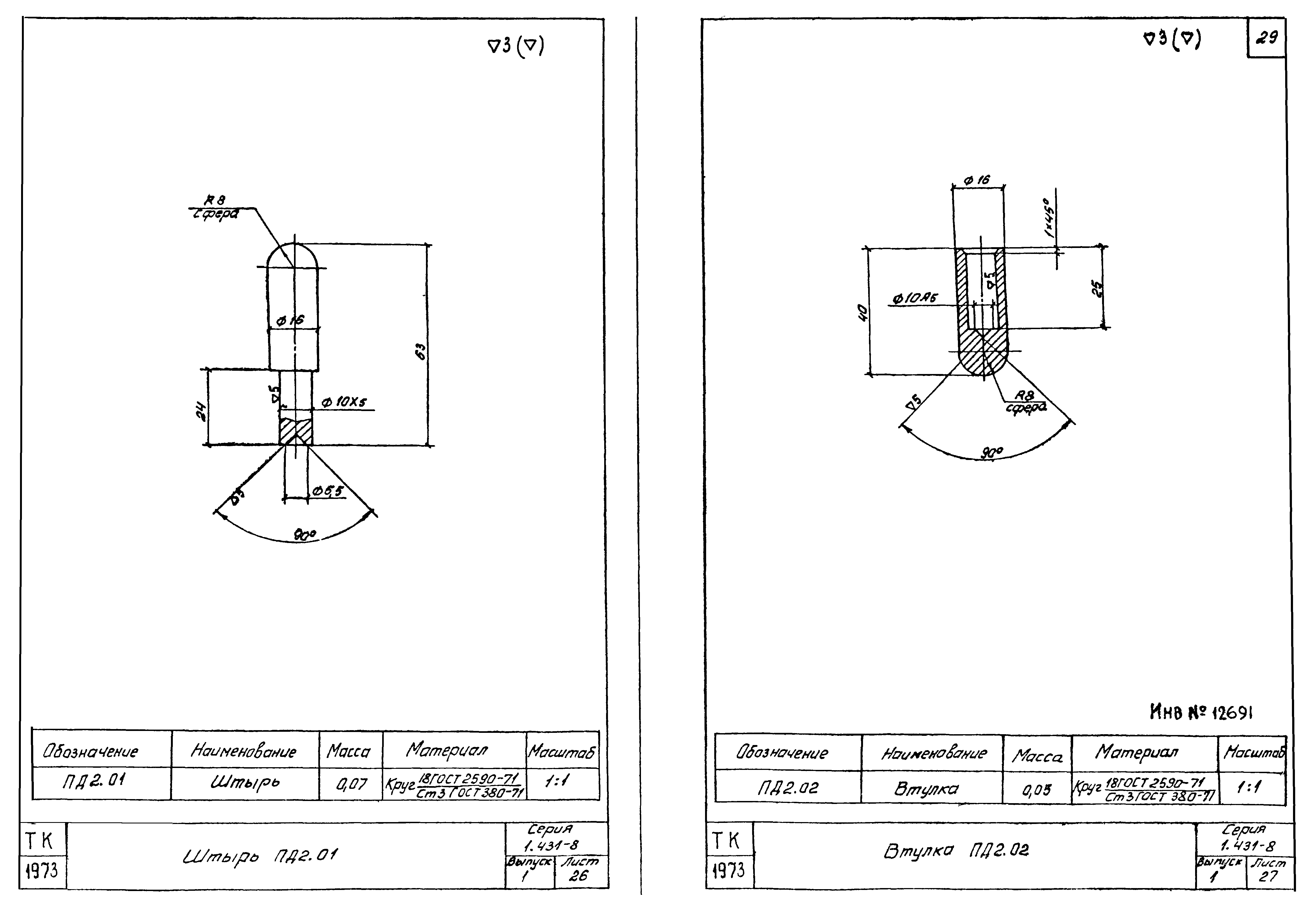 Серия 1.431-8