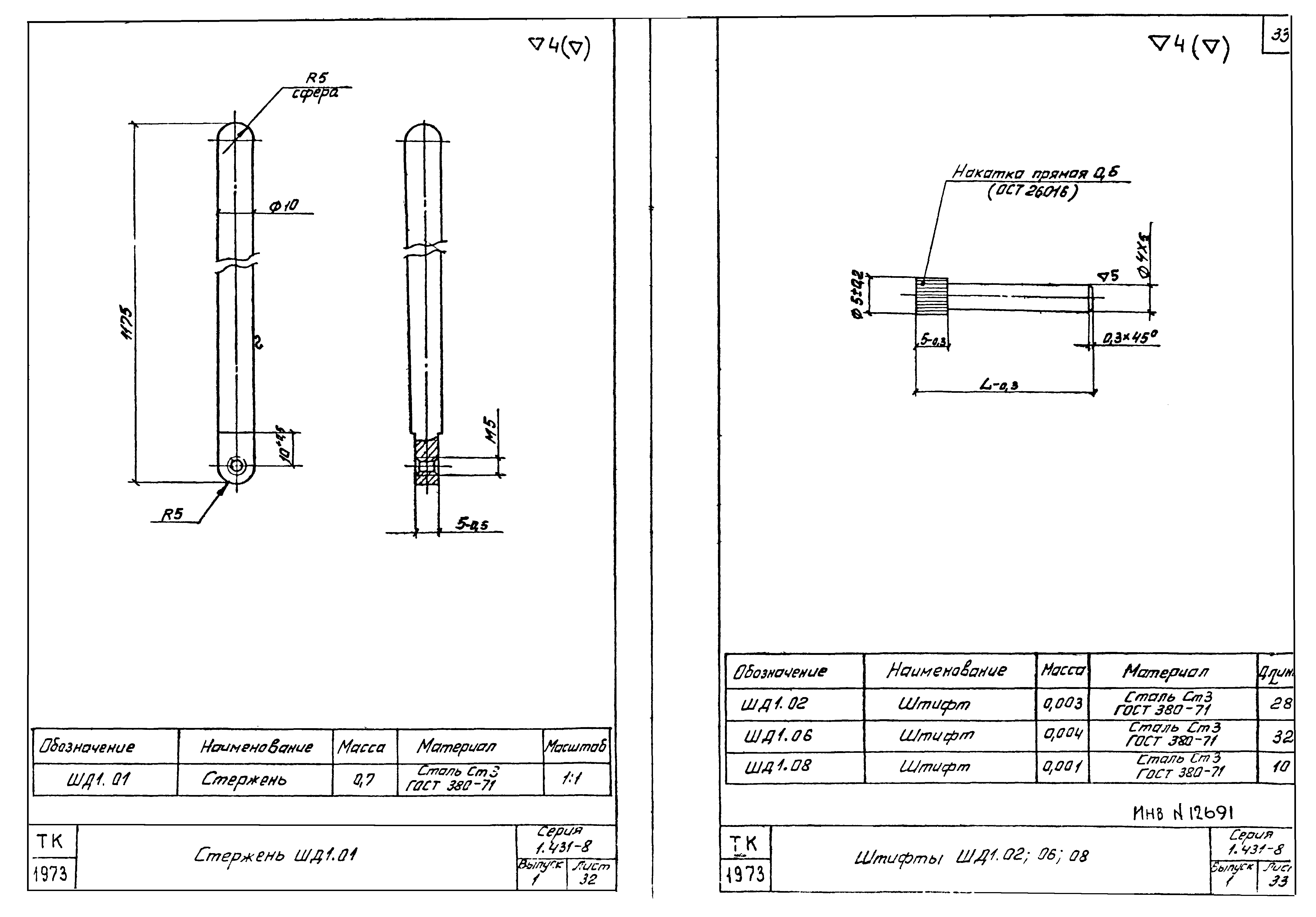 Серия 1.431-8