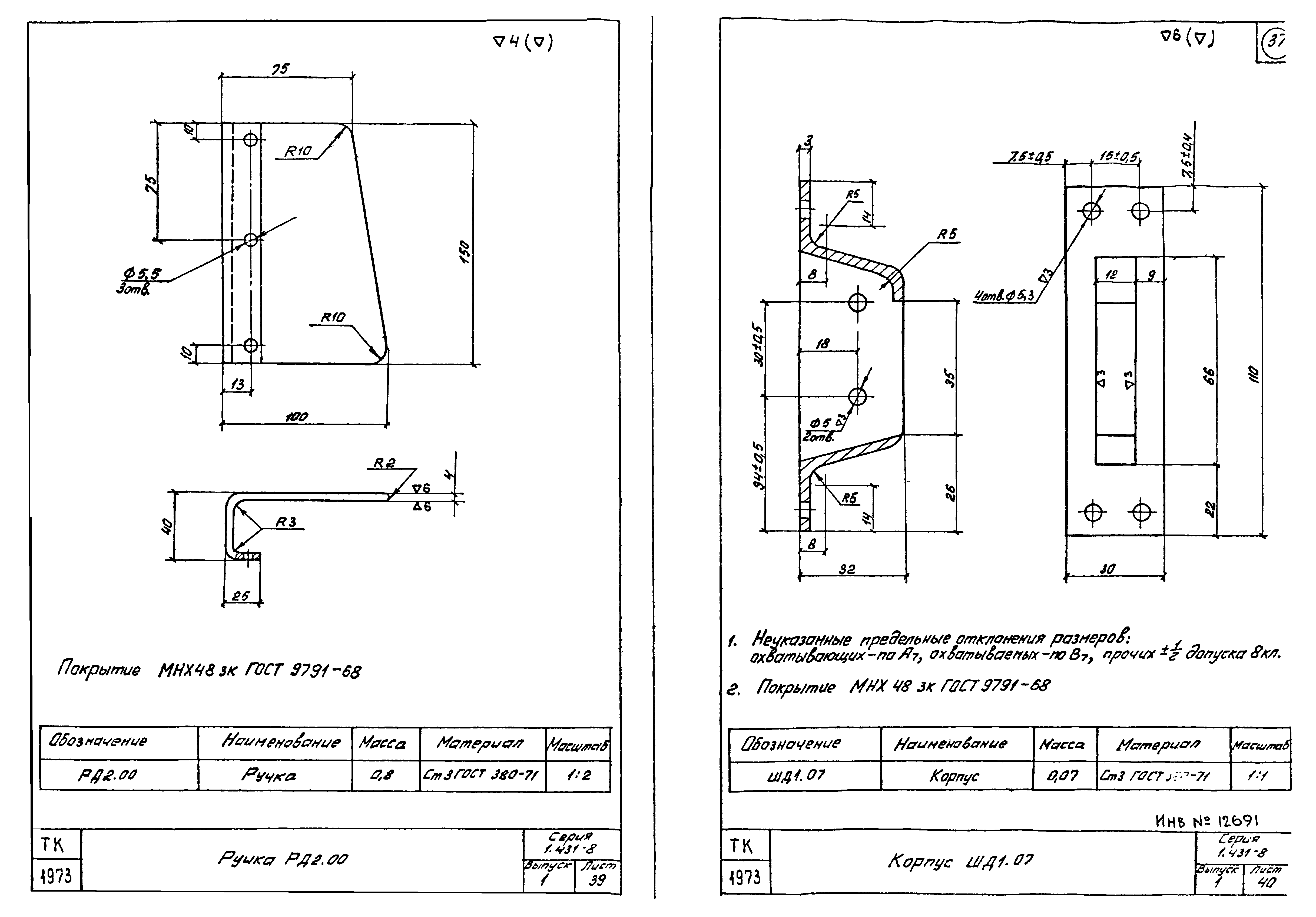 Серия 1.431-8