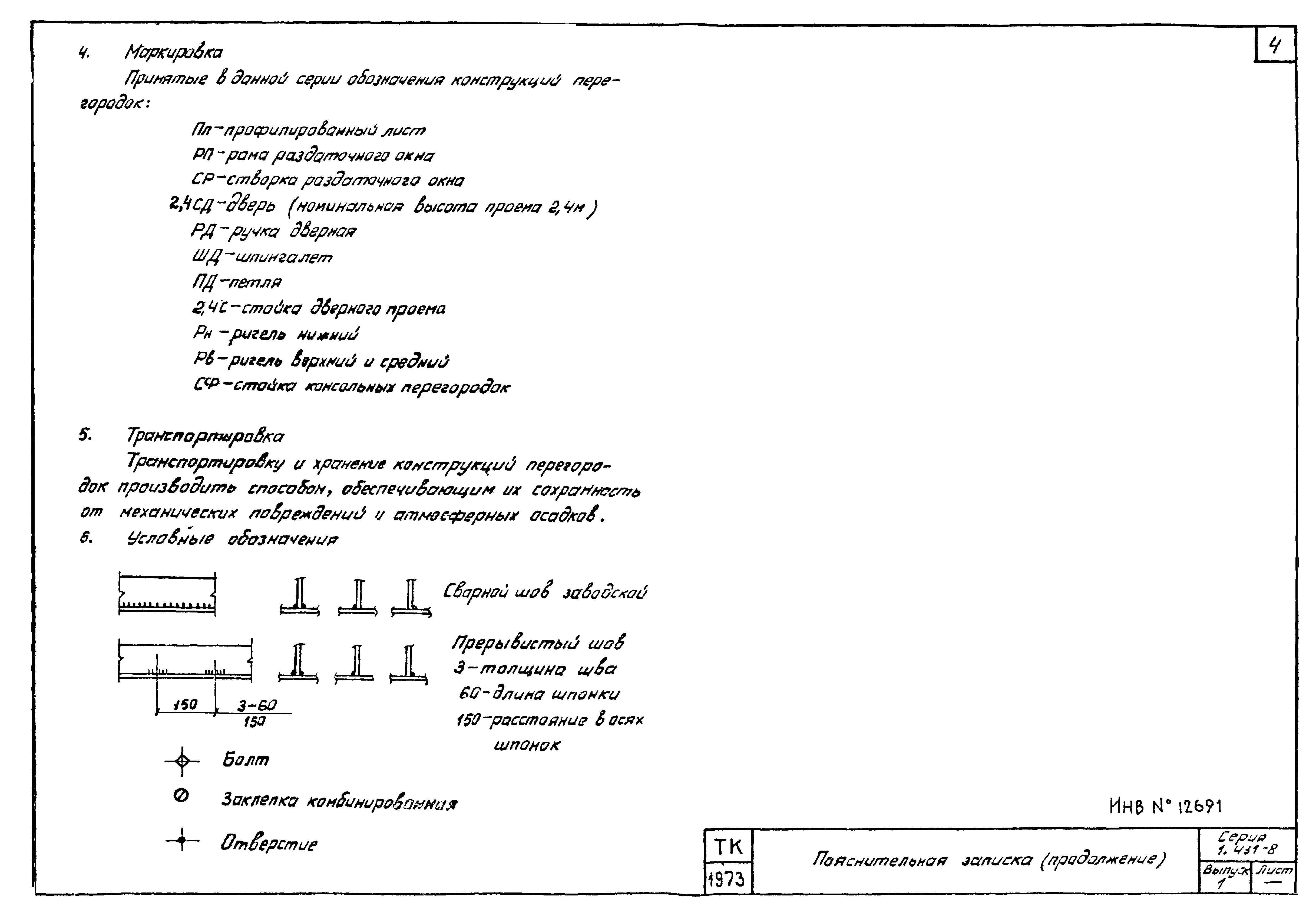 Серия 1.431-8