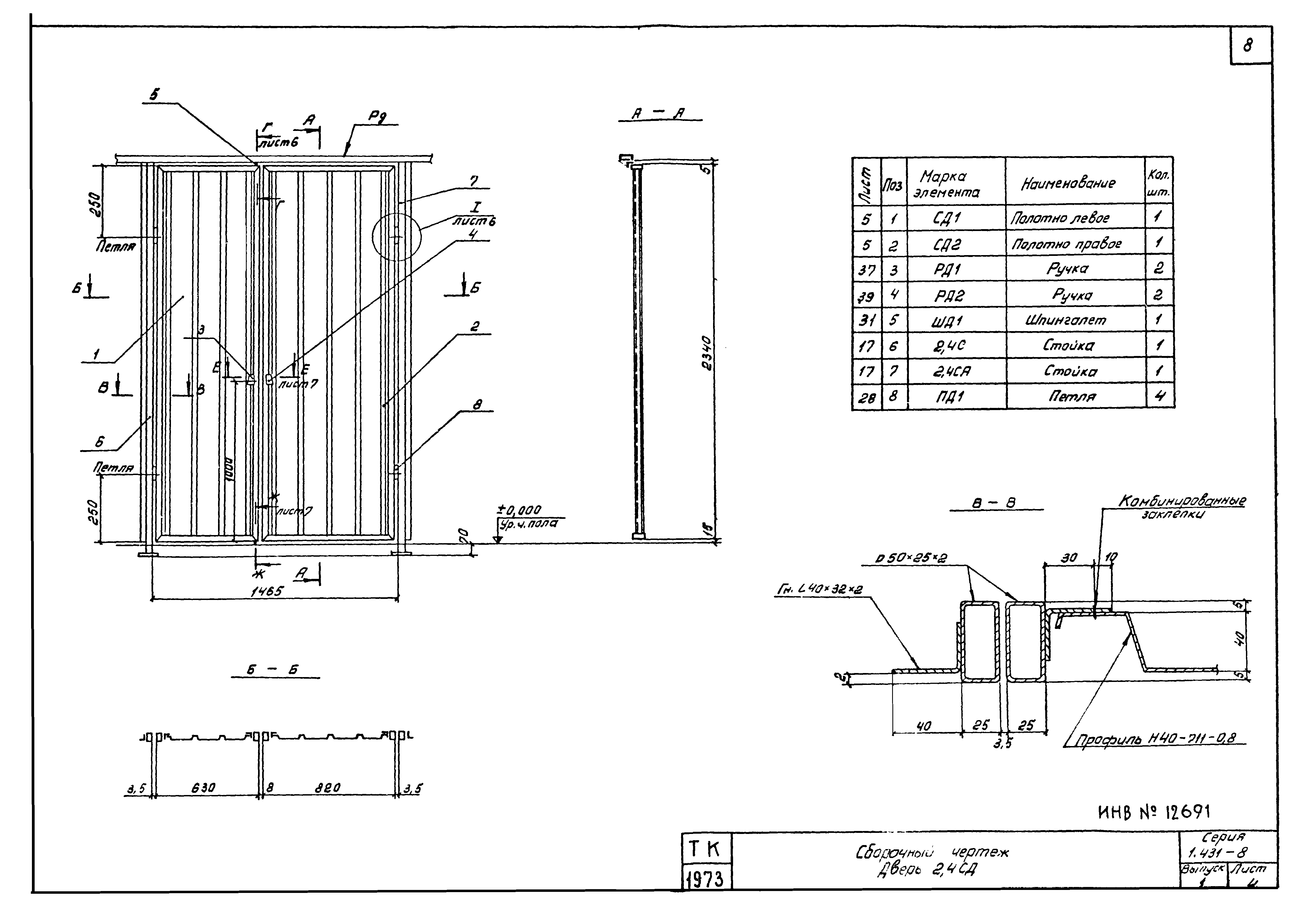 Серия 1.431-8