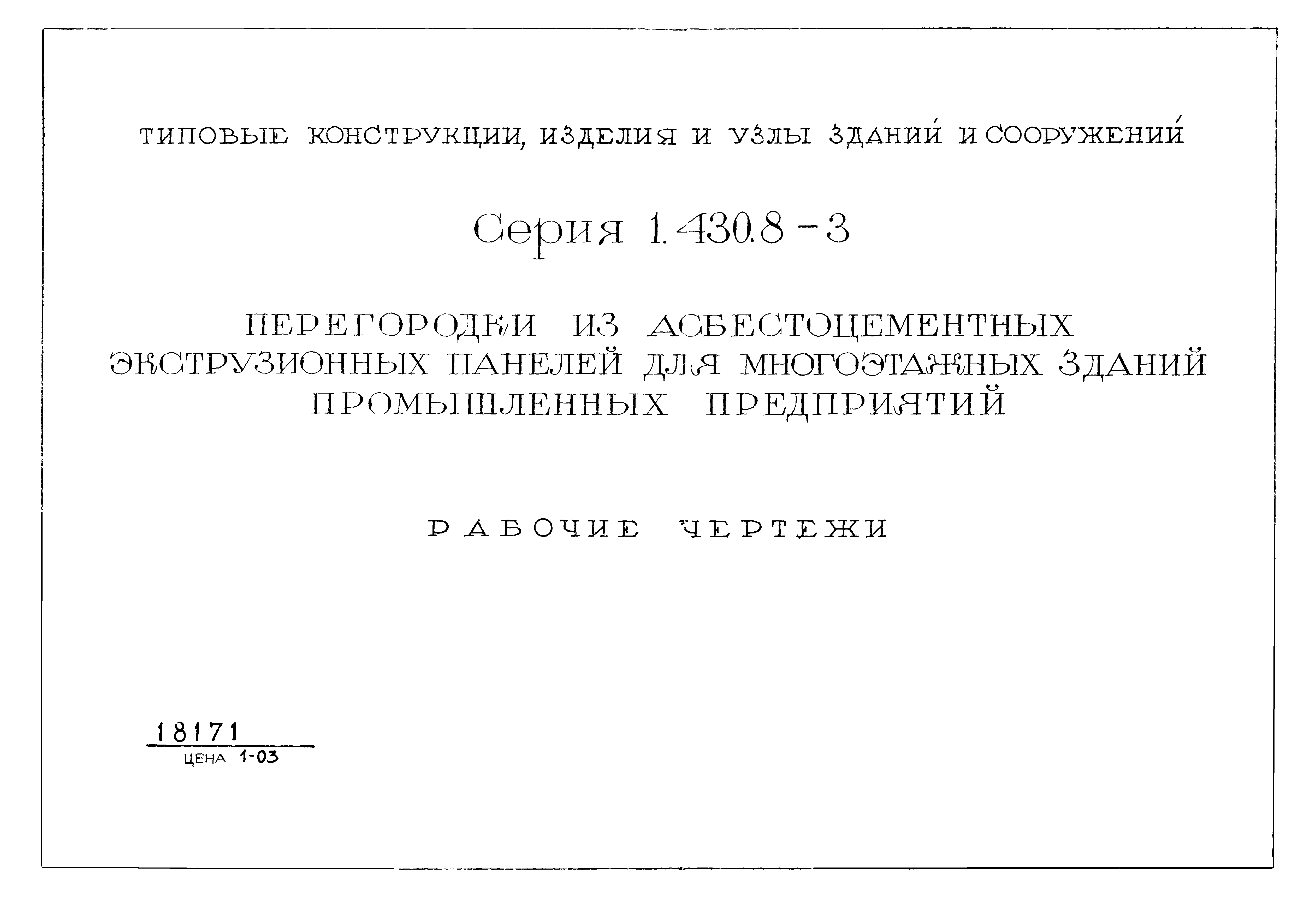 Серия 1.430.8-3