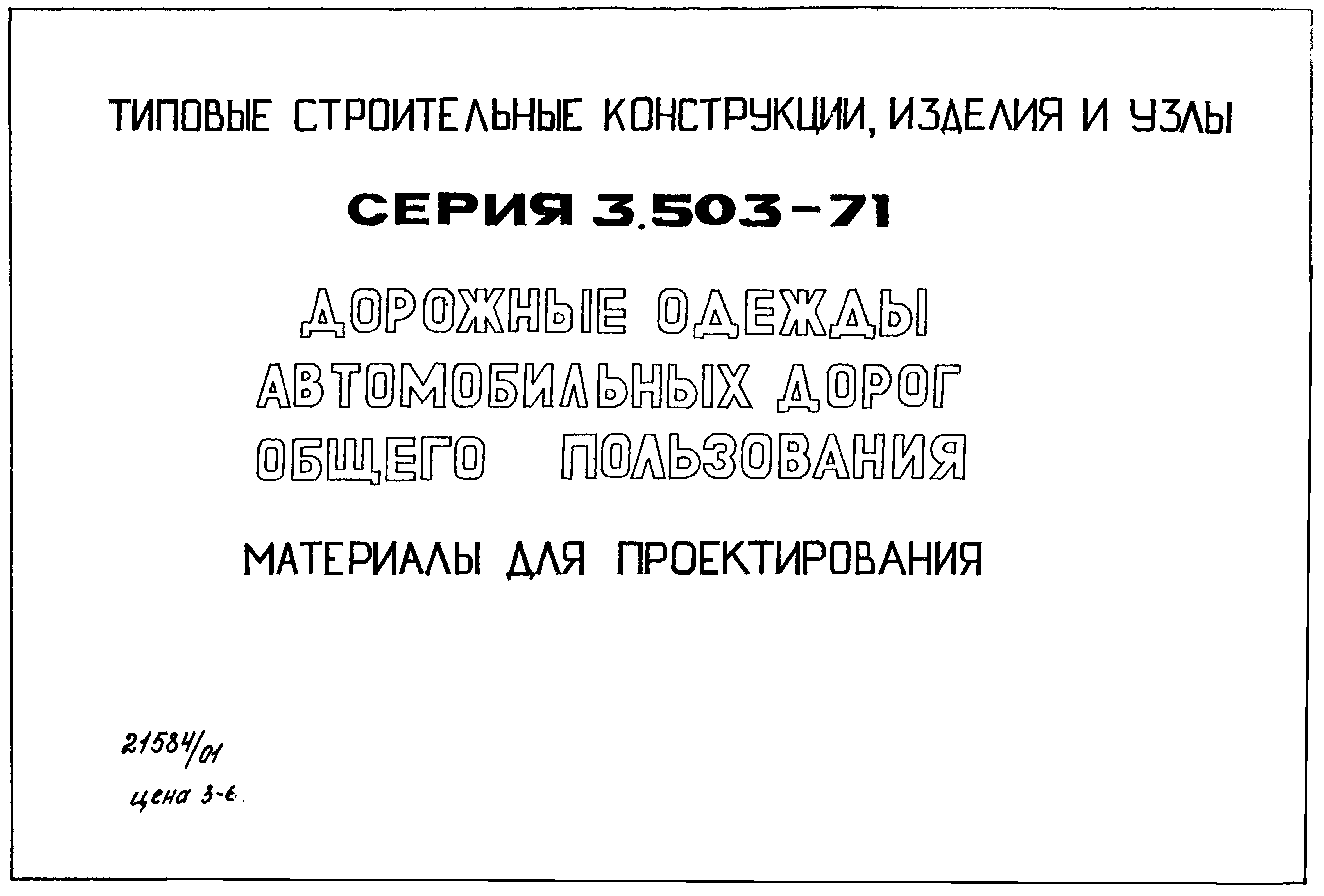 Серия 3.503-71