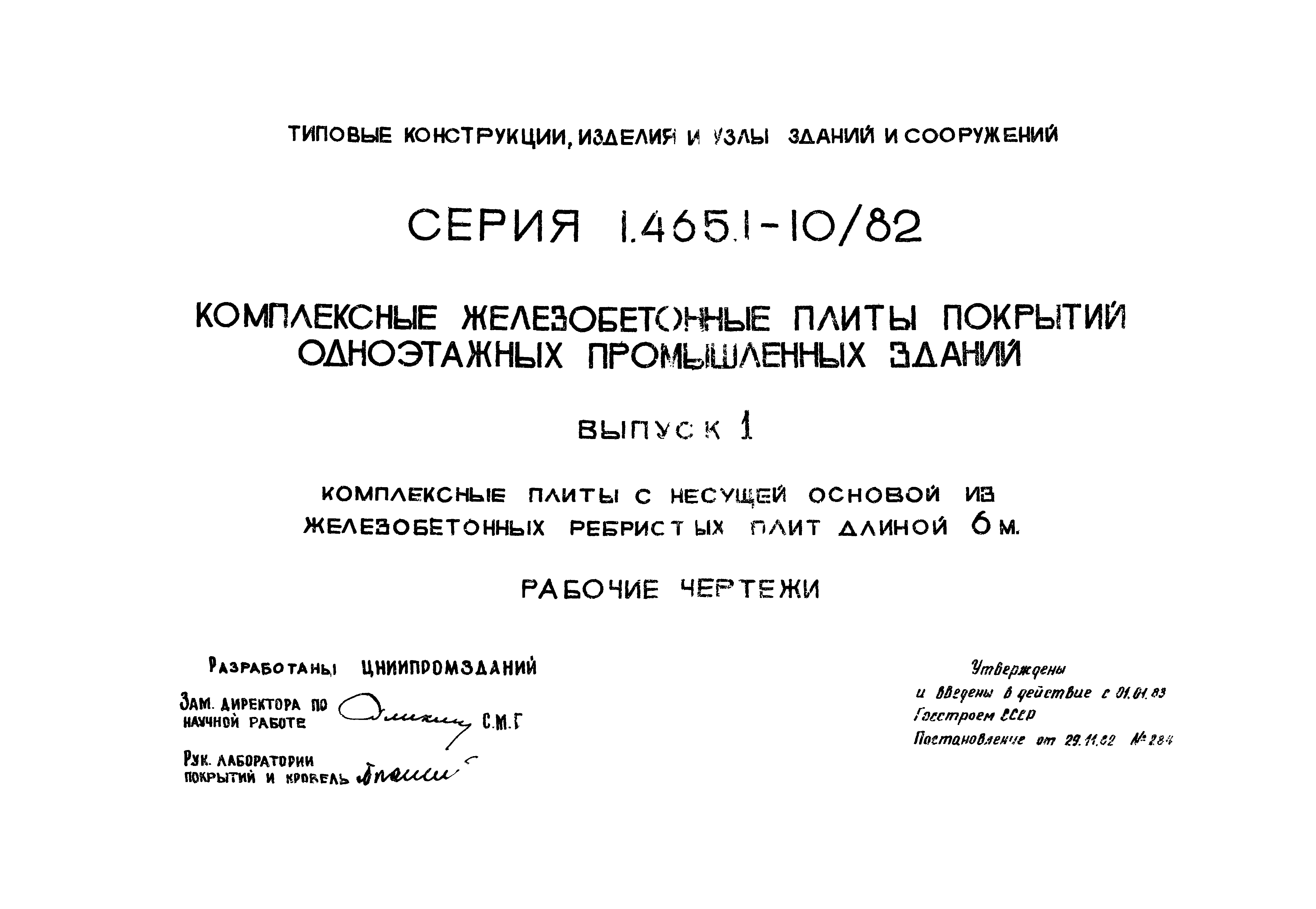 Серия 1.465.1-10/82