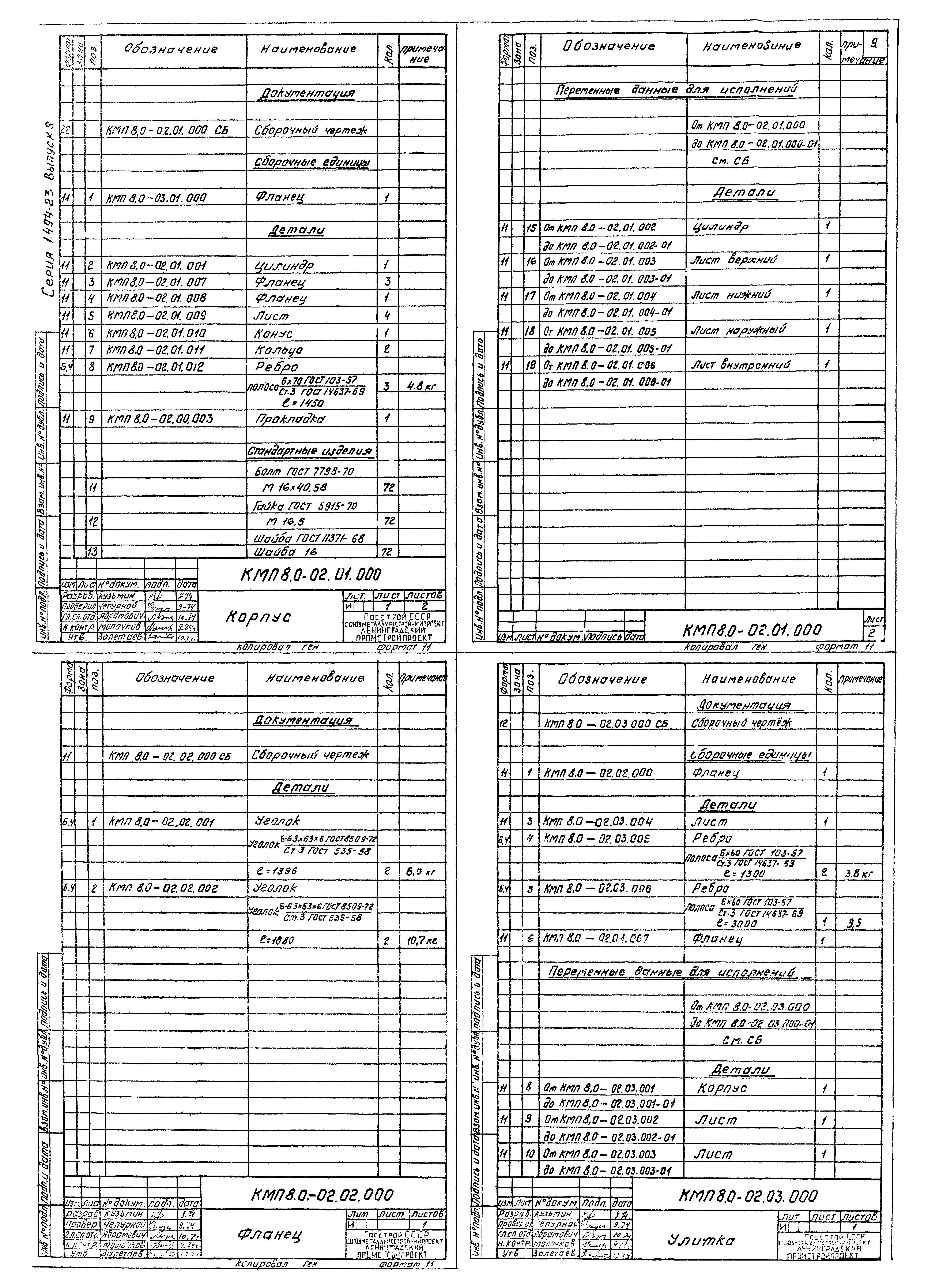 Серия 1.494-23