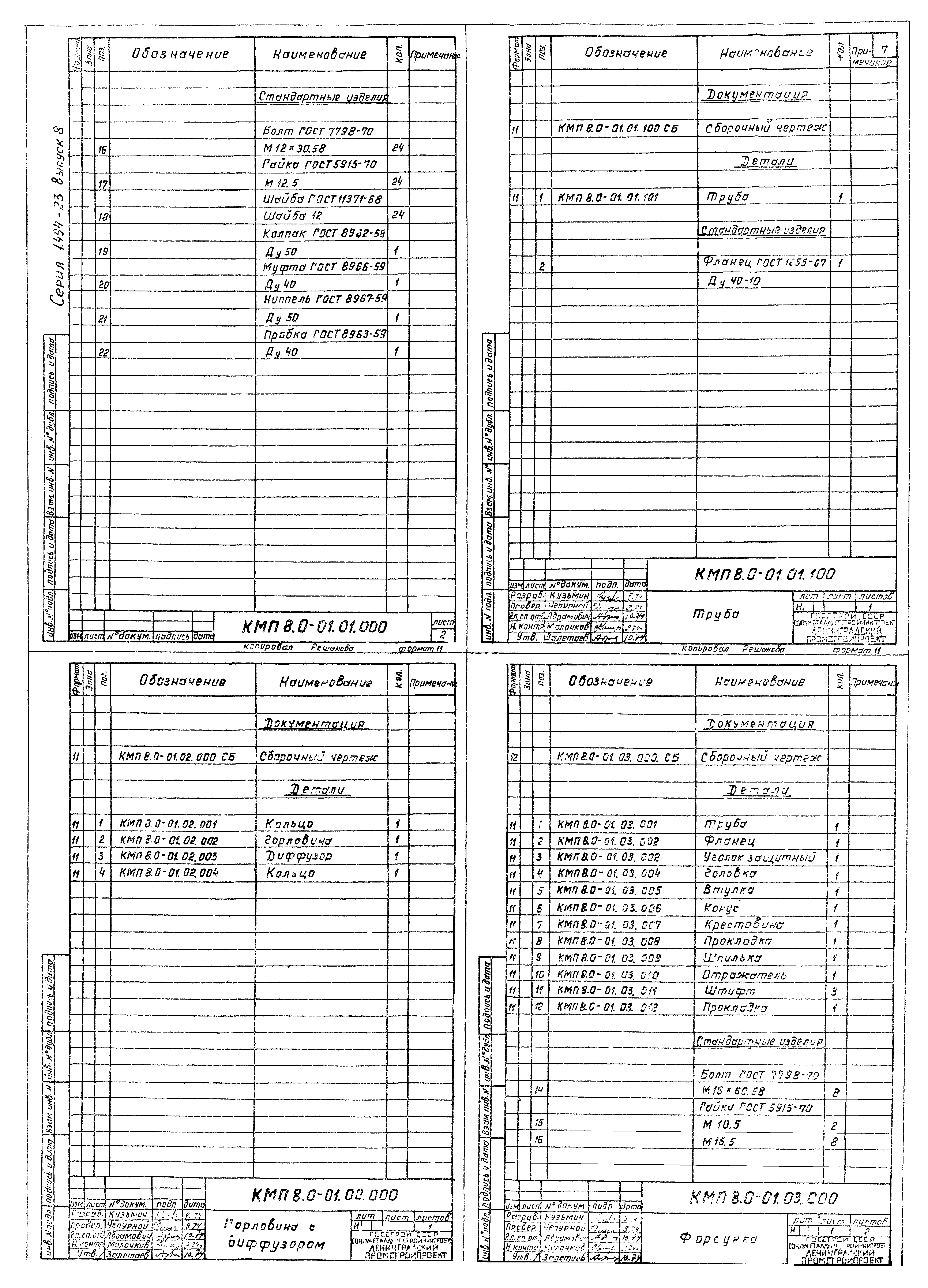 Серия 1.494-23