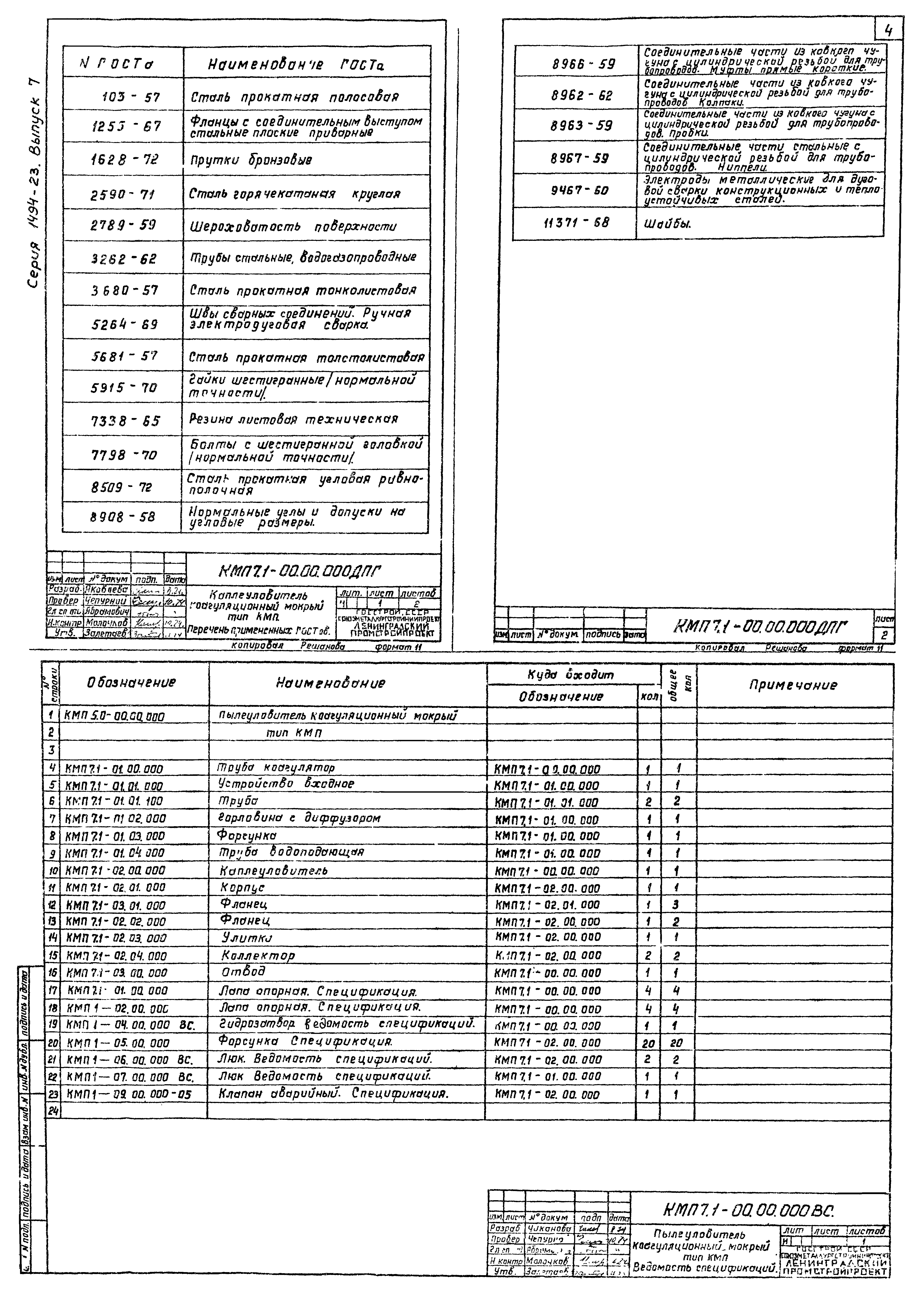 Серия 1.494-23