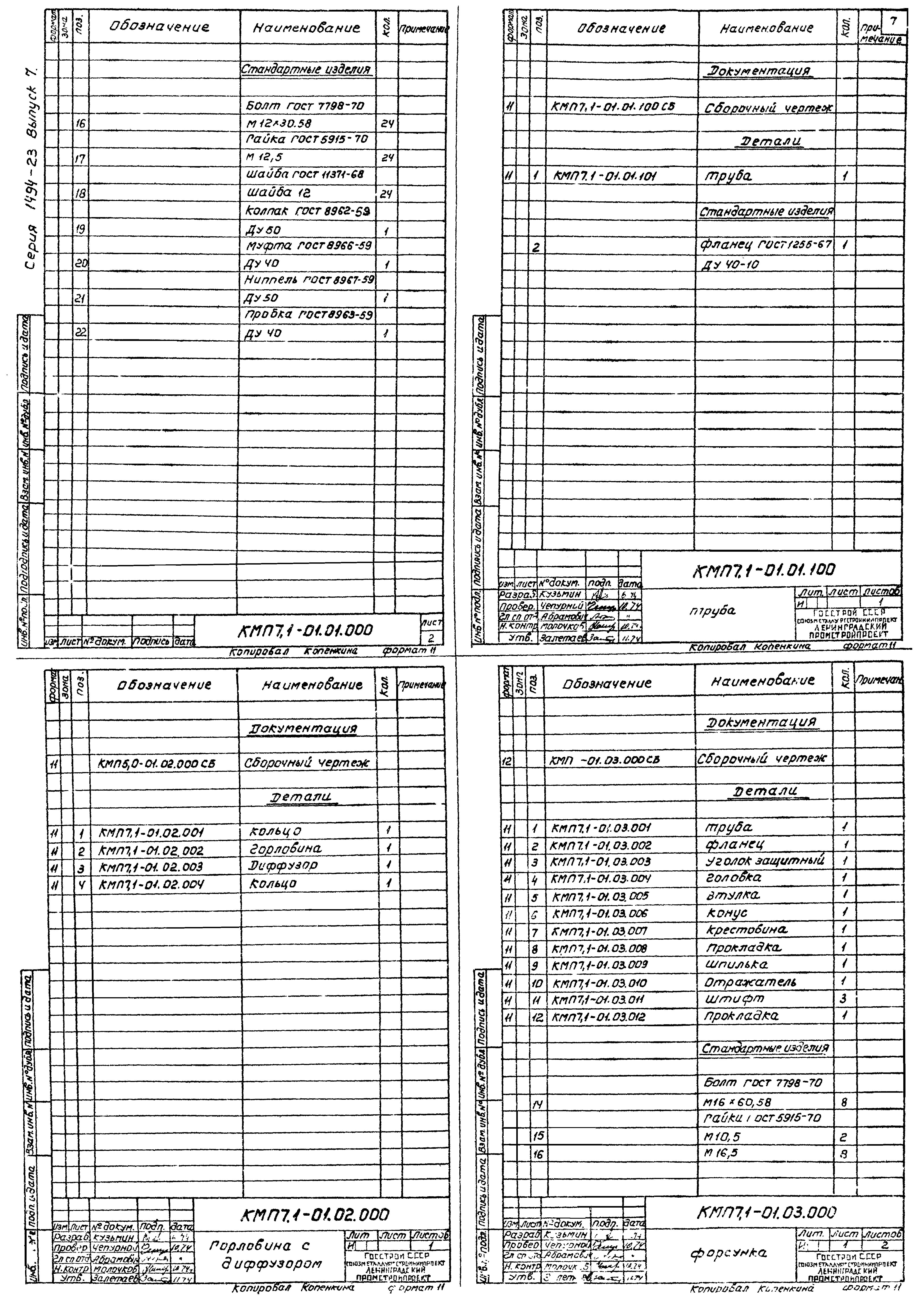 Серия 1.494-23