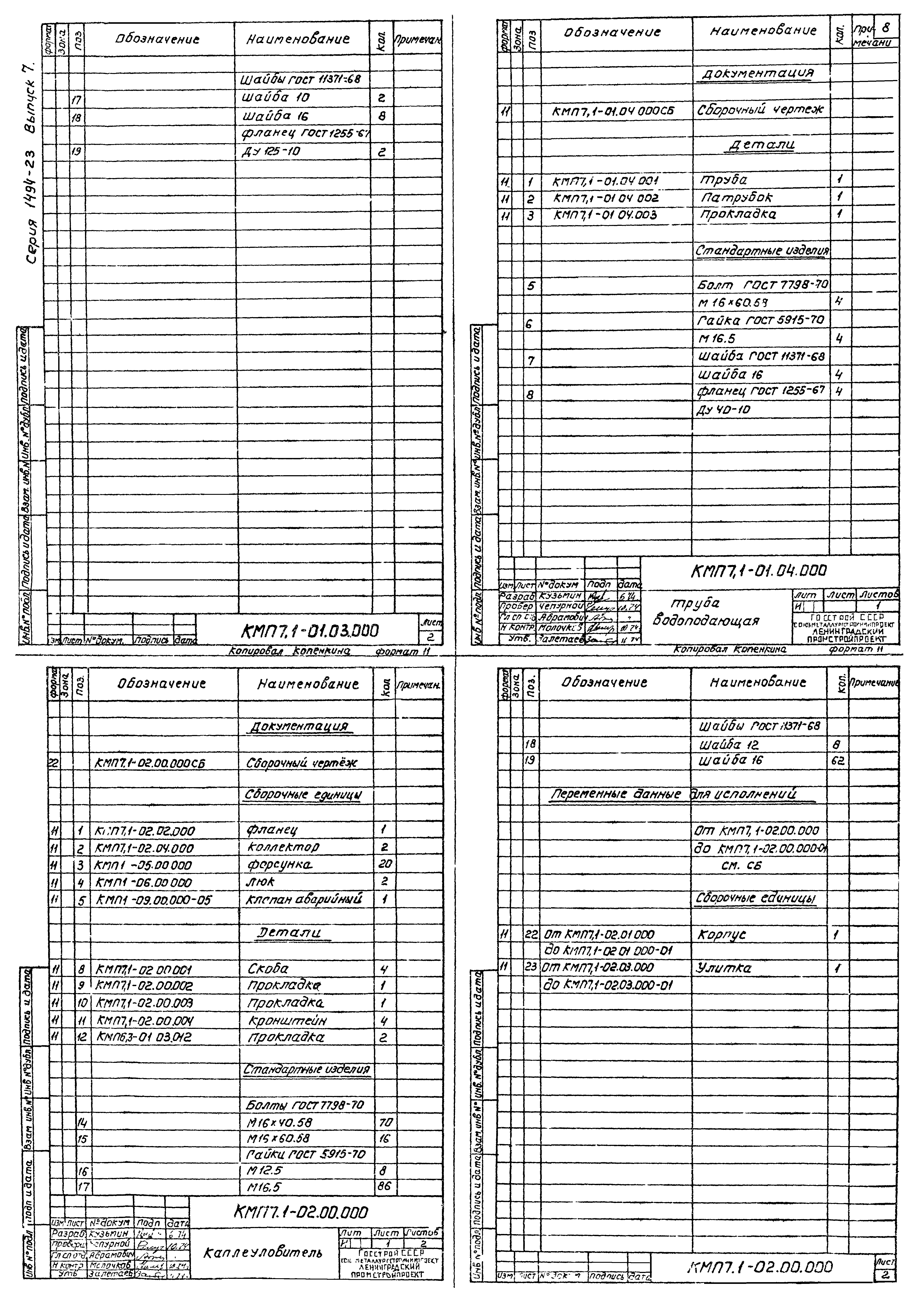 Серия 1.494-23