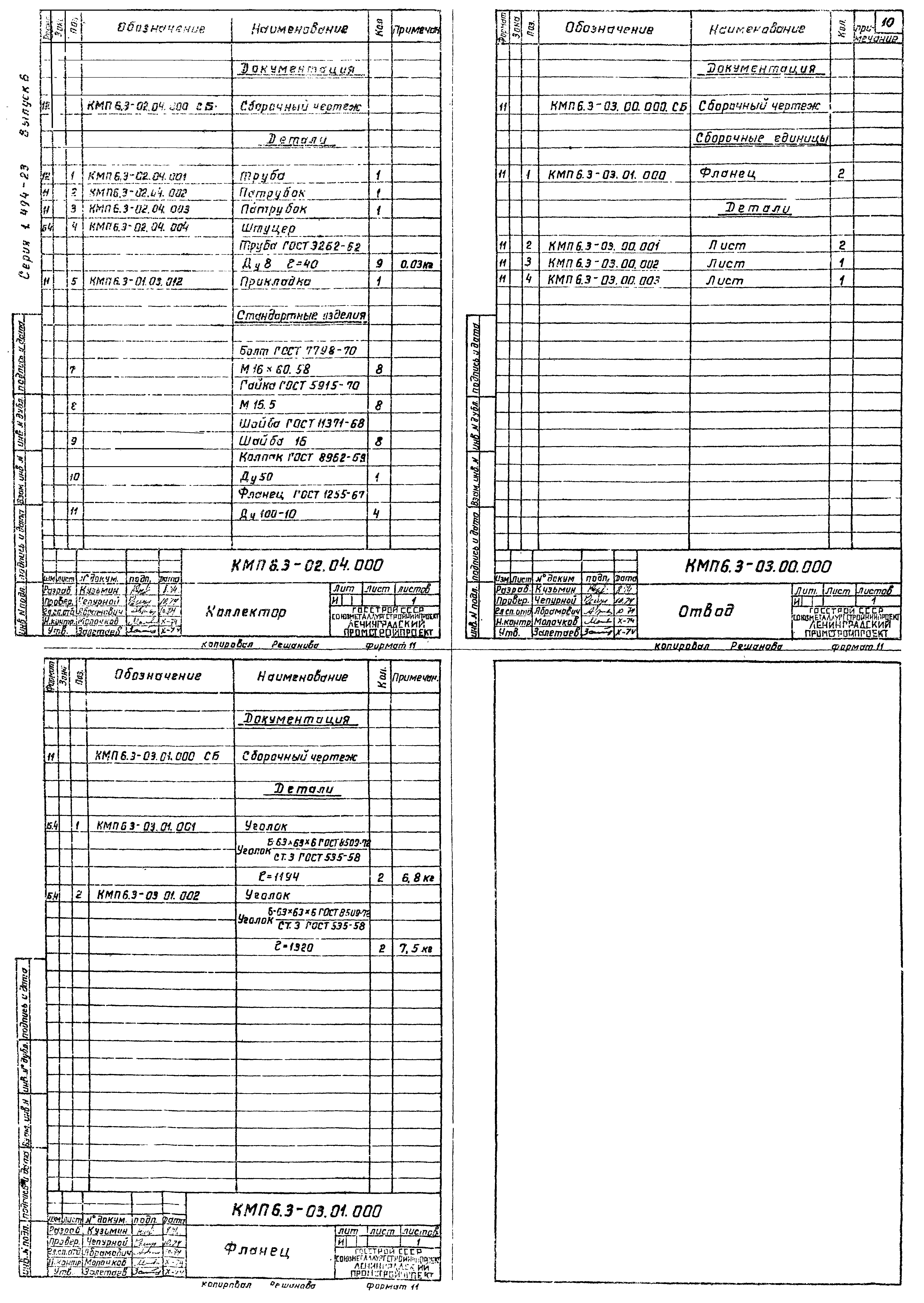 Серия 1.494-23