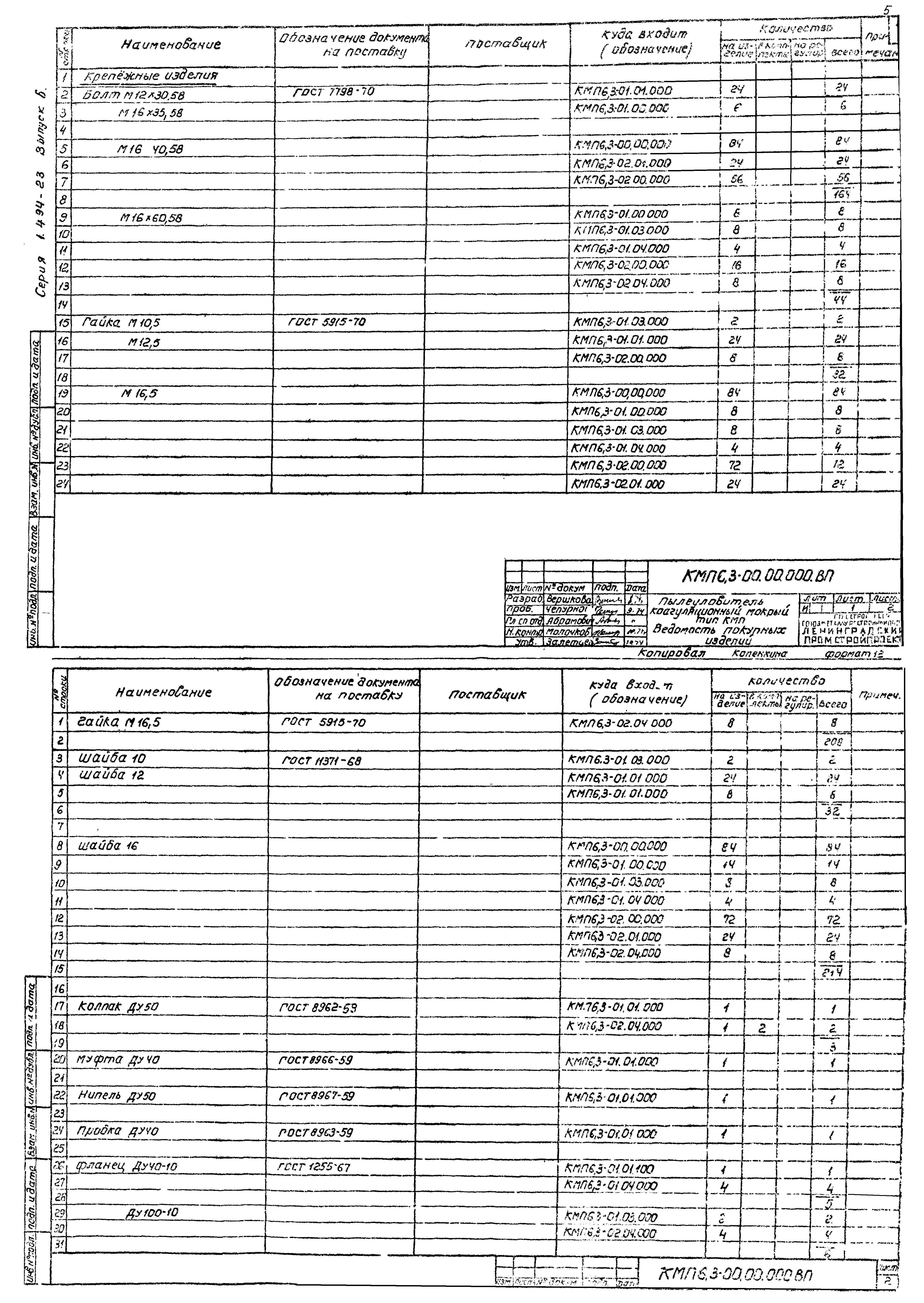 Серия 1.494-23