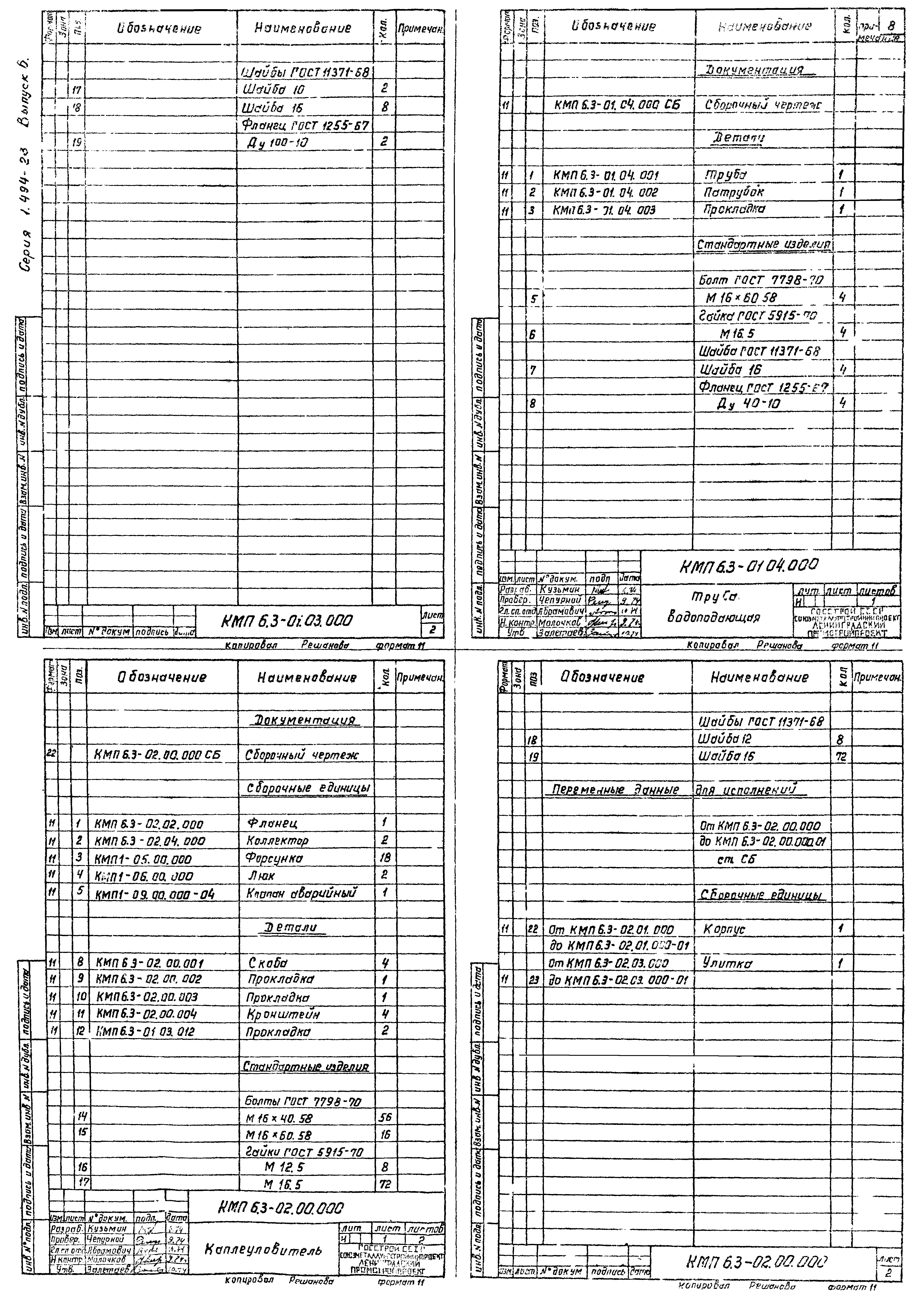 Серия 1.494-23