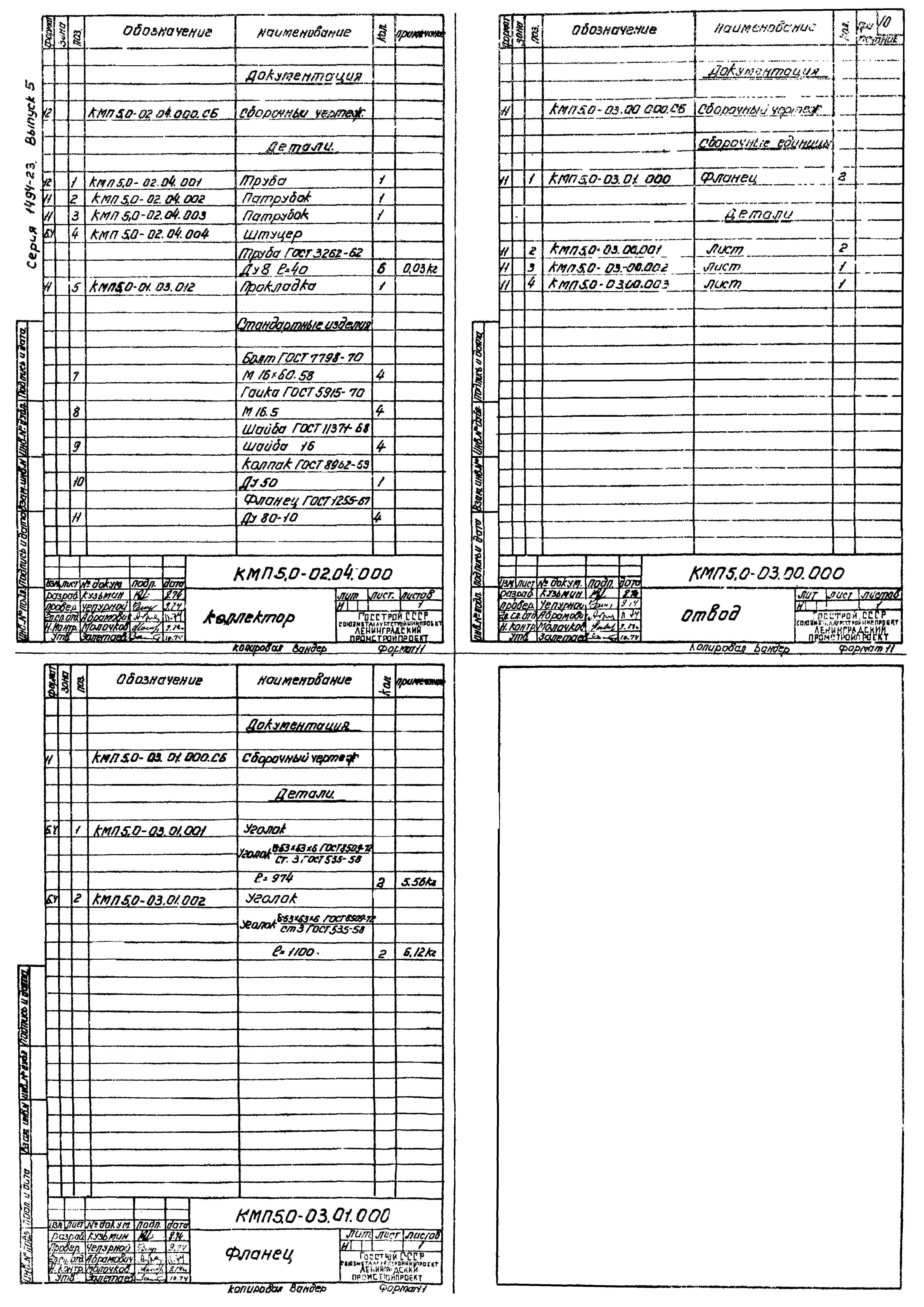 Серия 1.494-23