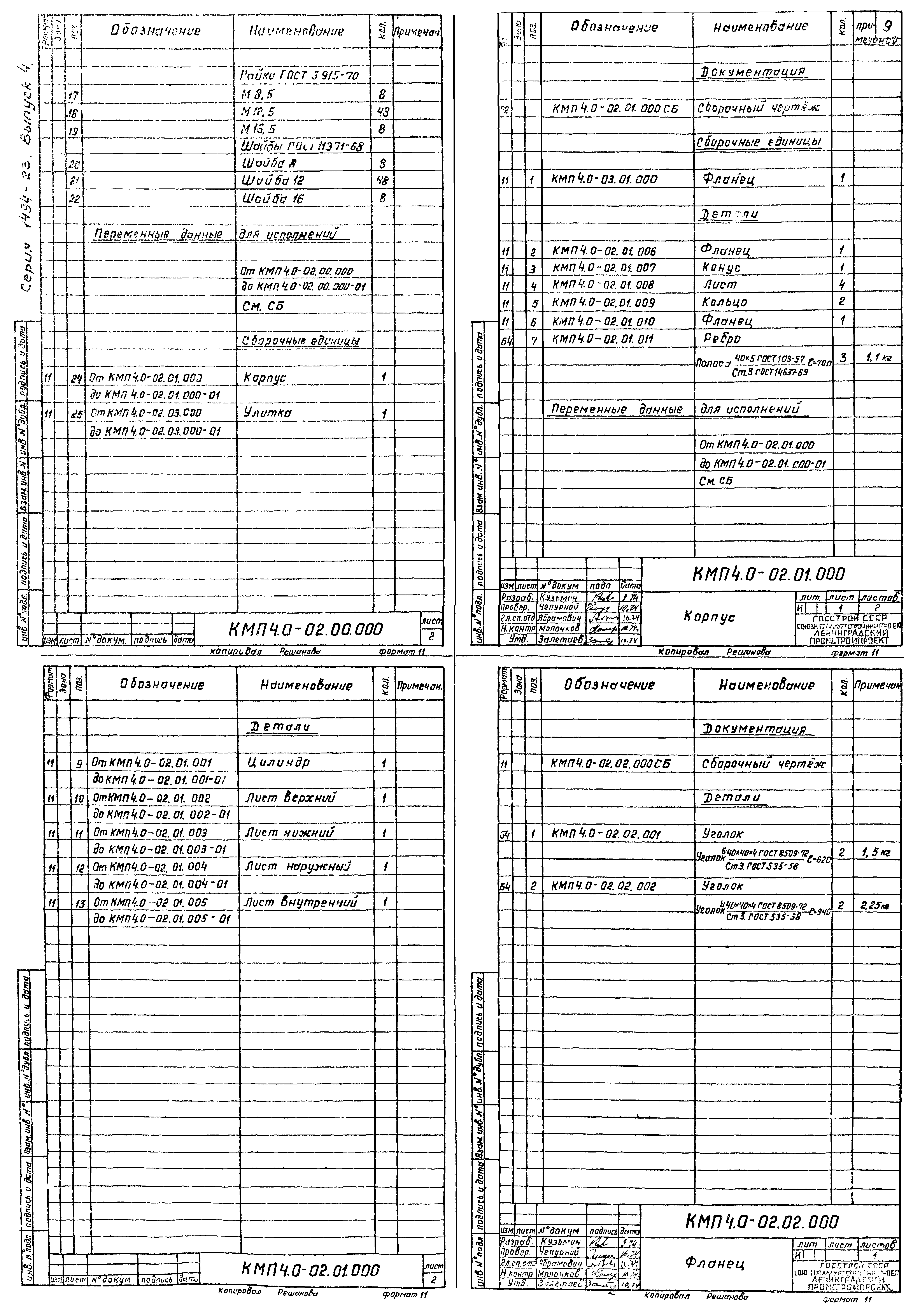 Серия 1.494-23