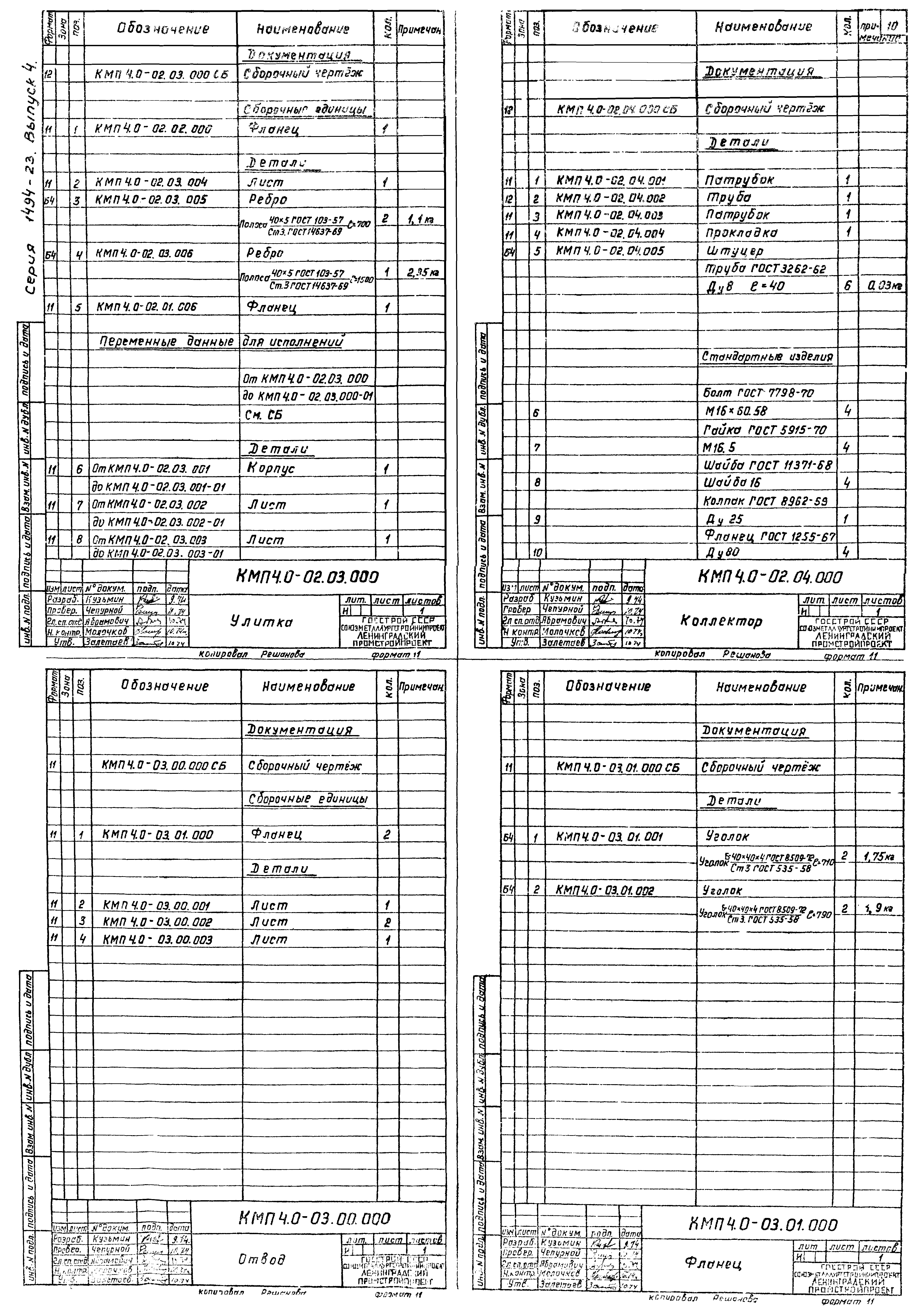 Серия 1.494-23