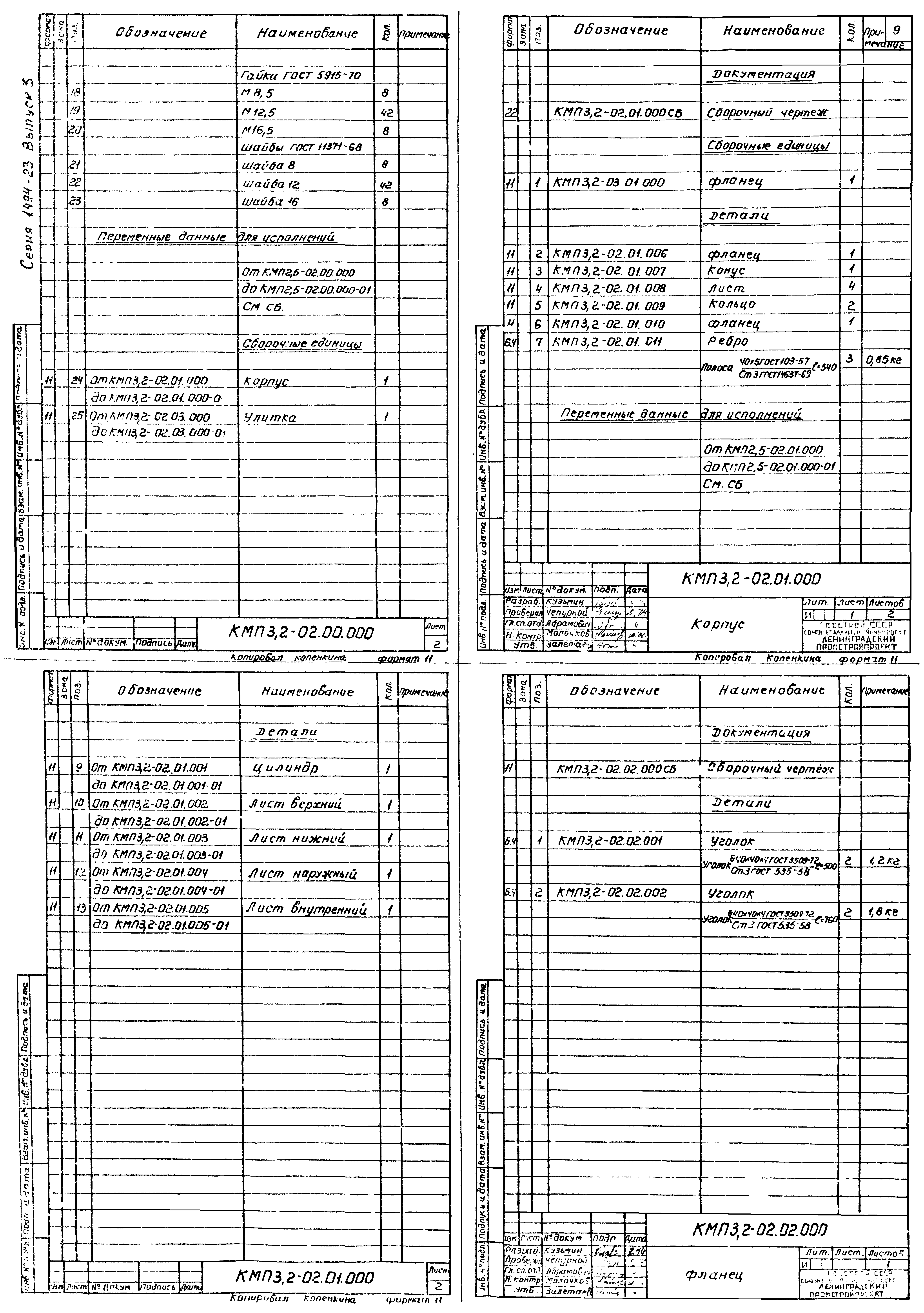 Серия 1.494-23