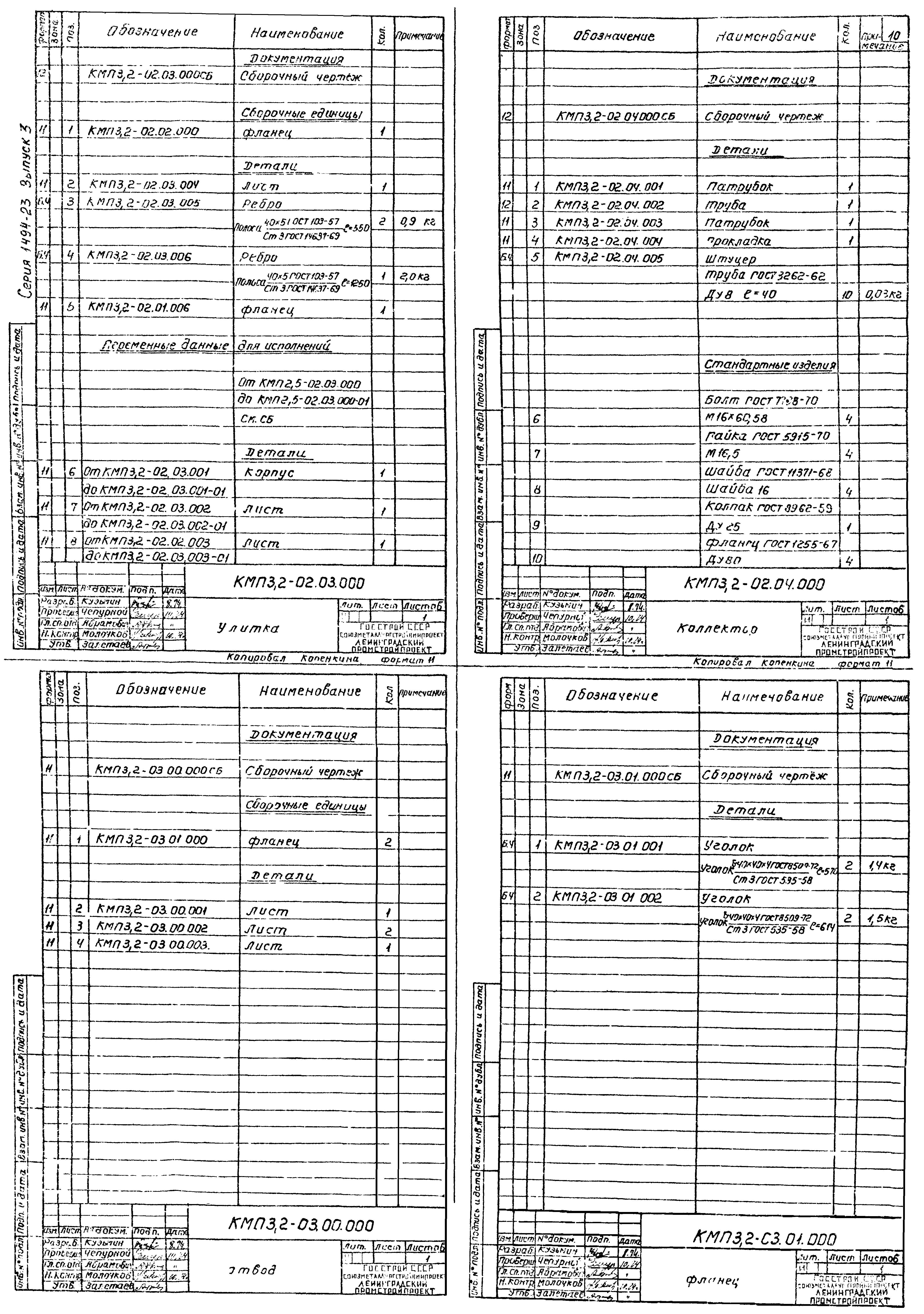 Серия 1.494-23